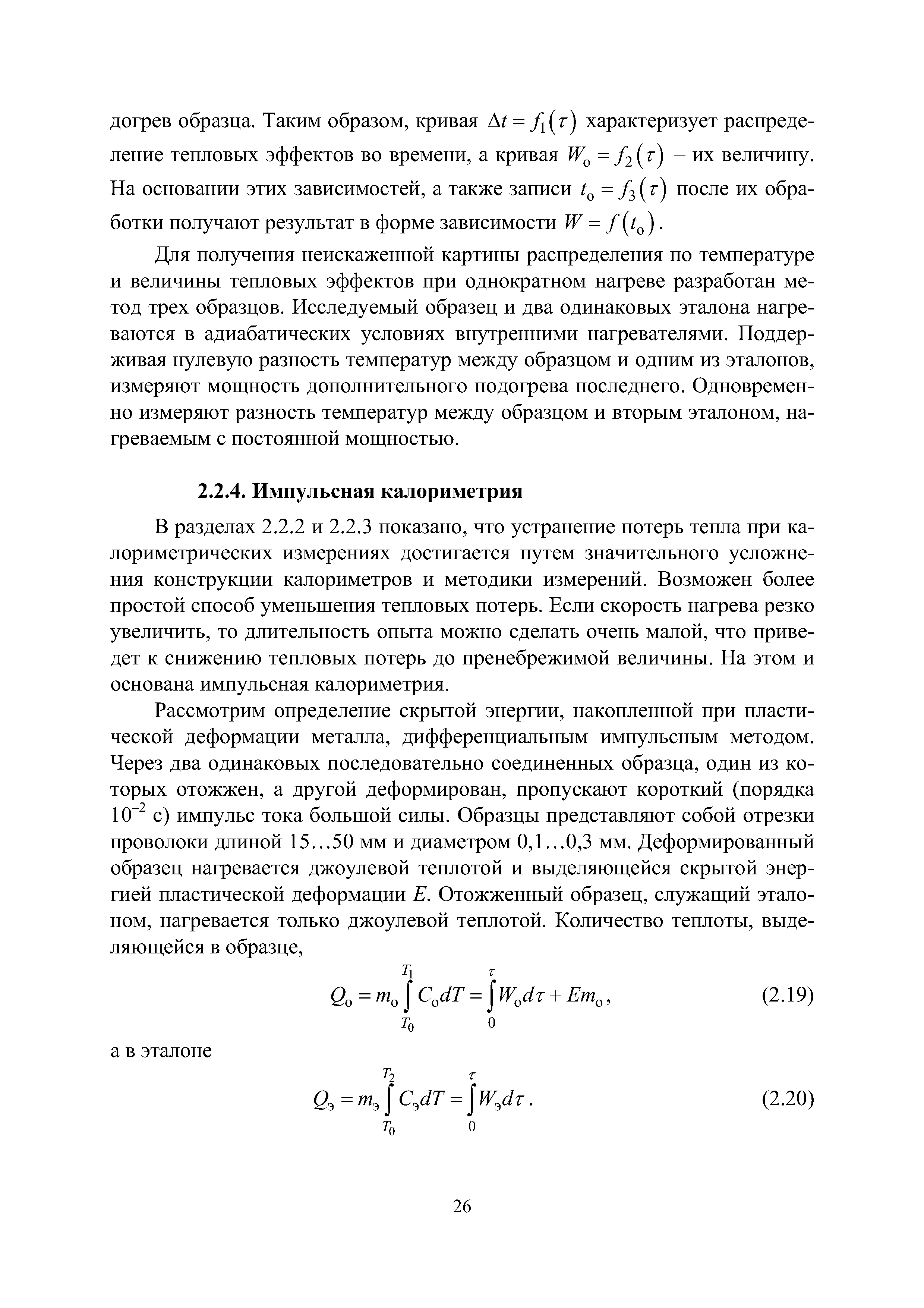 В разделах 2.2.2 и 2.2.3 показано, что устранение потерь тепла при калориметрических измерениях достигается путем значительного усложнения конструкции калориметров и методики измерений. Возможен более простой способ уменьшения тепловых потерь. Если скорость нагрева резко увеличить, то длительность опыта можно сделать очень малой, что приведет к снижению тепловых потерь до пренебрежимой величины. На этом и основана импульсная калориметрия.
