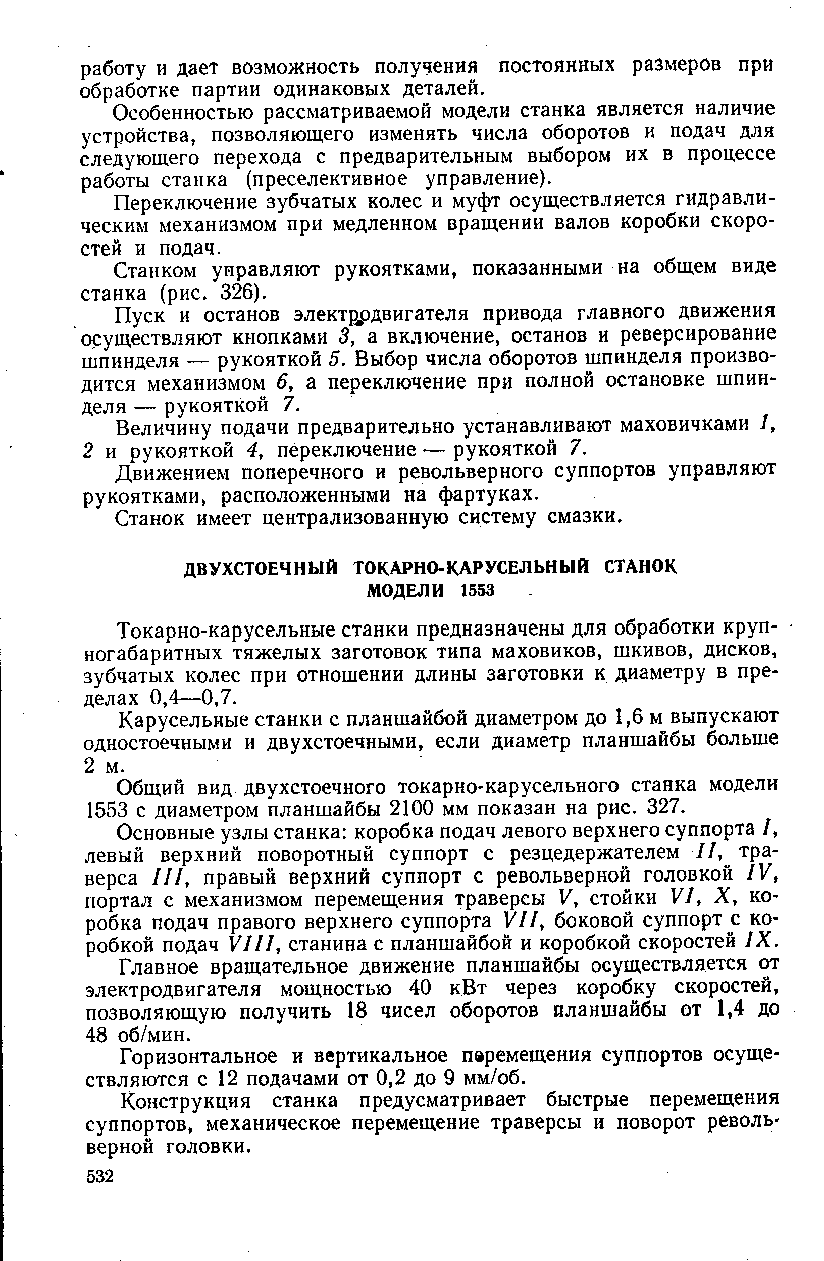 Токарно-карусельные станки предназначены для обработки крупногабаритных тяжелых заготовок типа маховиков, шкивов, дисков, зубчатых колес при отношении длины заготовки к диаметру в пределах 0,4—0,7.
