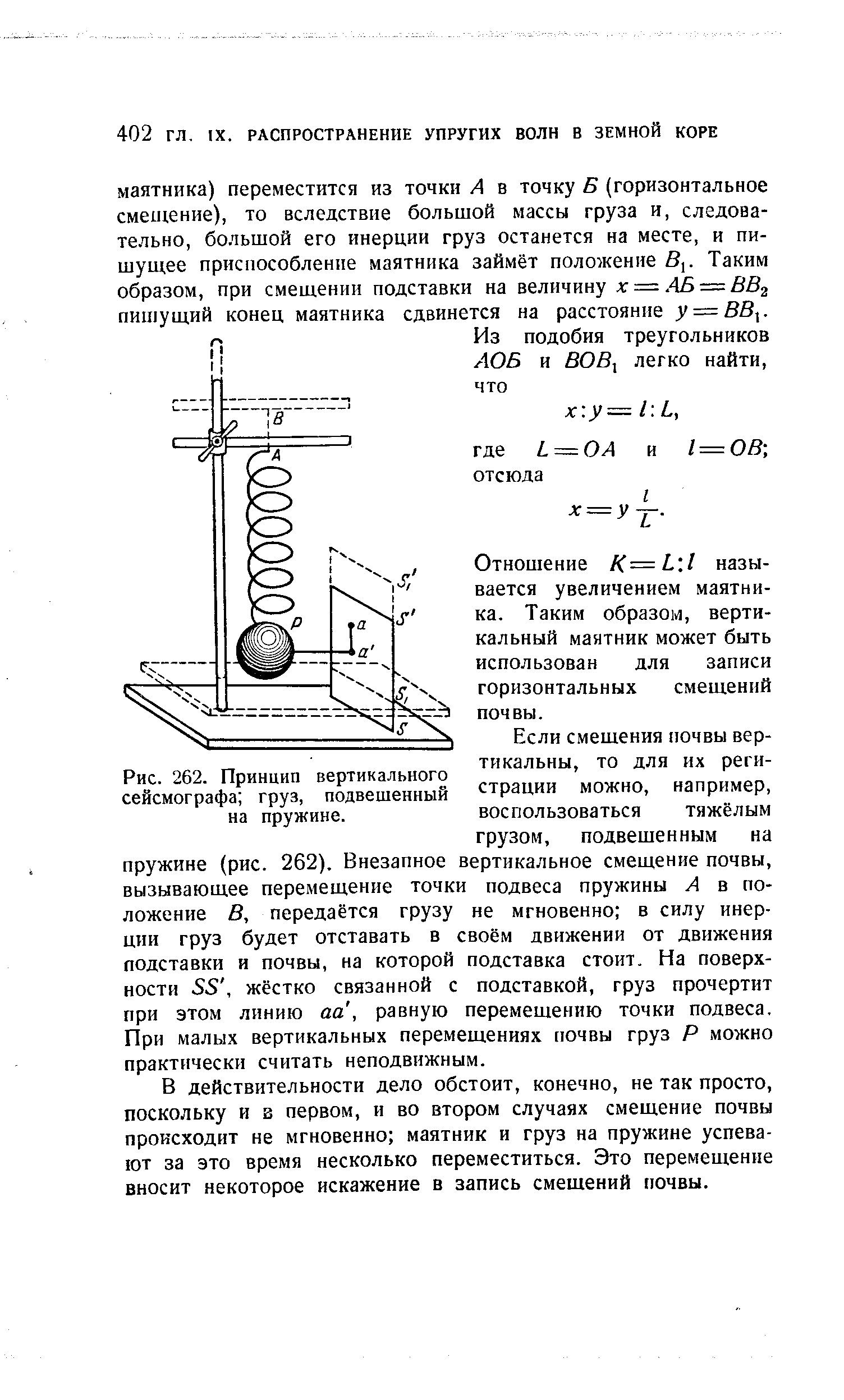Рис. 262. Принцип <a href="/info/15352">вертикального сейсмографа</a> груз, подвешенный на пружине.
