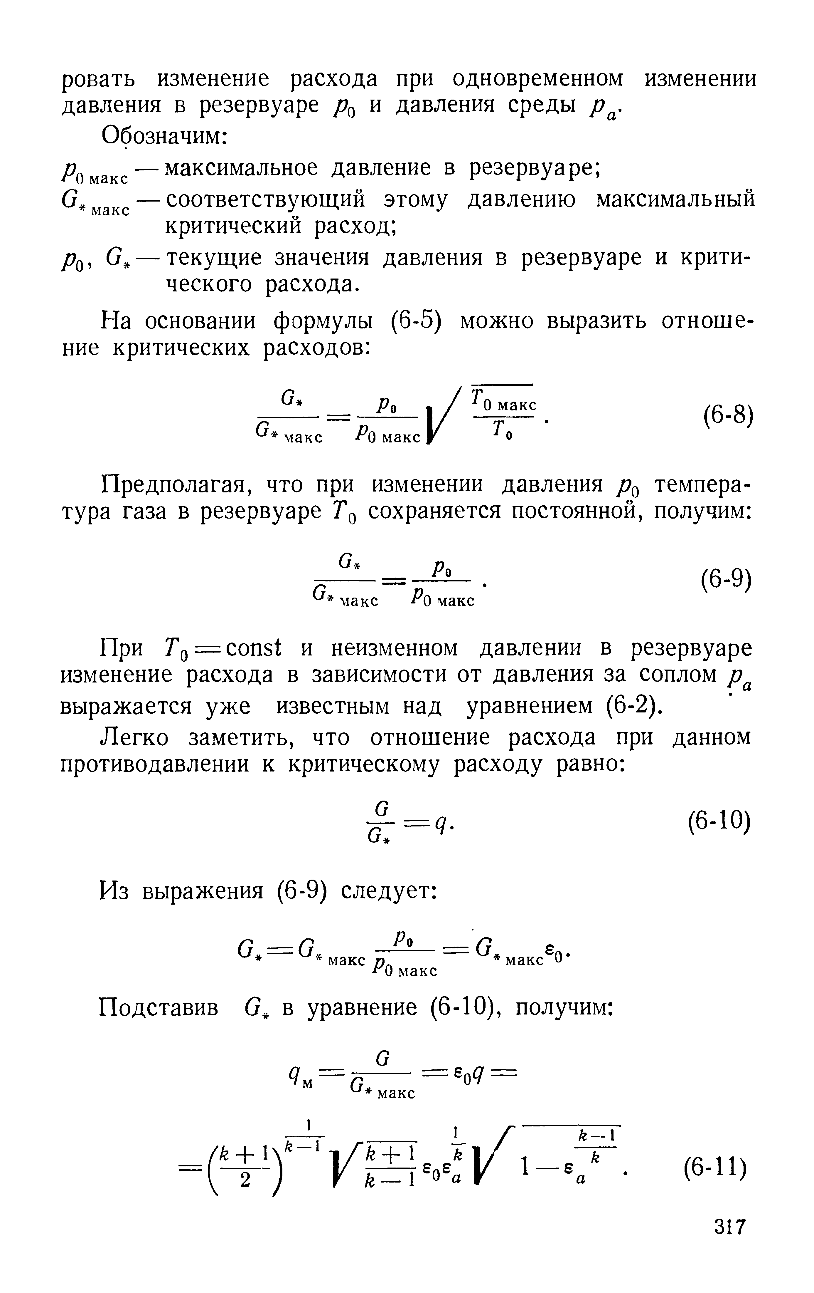 — текущие значения давления в резервуаре и критического расхода.
