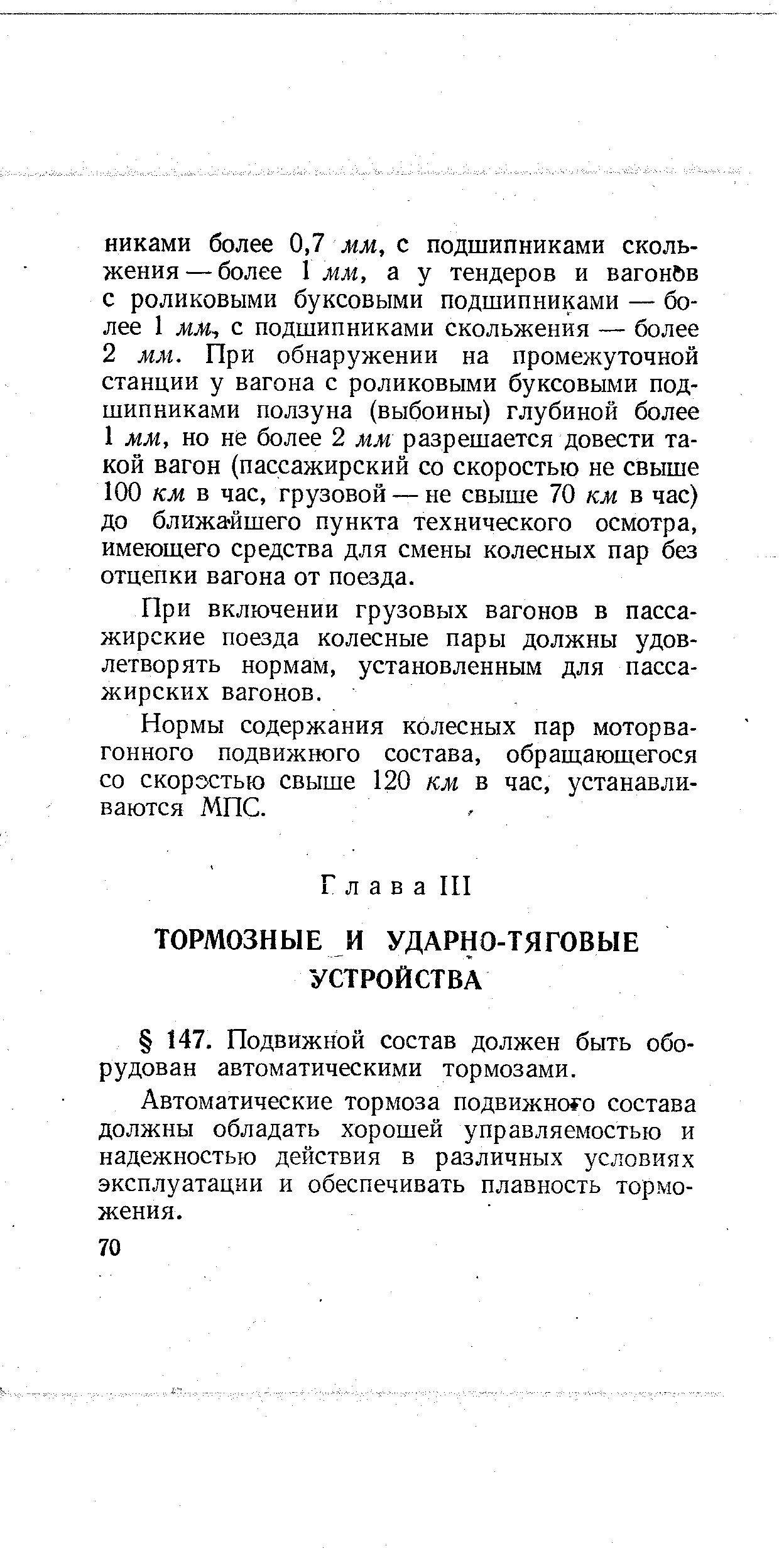 Автоматические тормоза подвижного состава должны обладать хорошей управляемостью и надежностью действия в различных условиях эксплуатации и обеспечивать плавность торможения.
