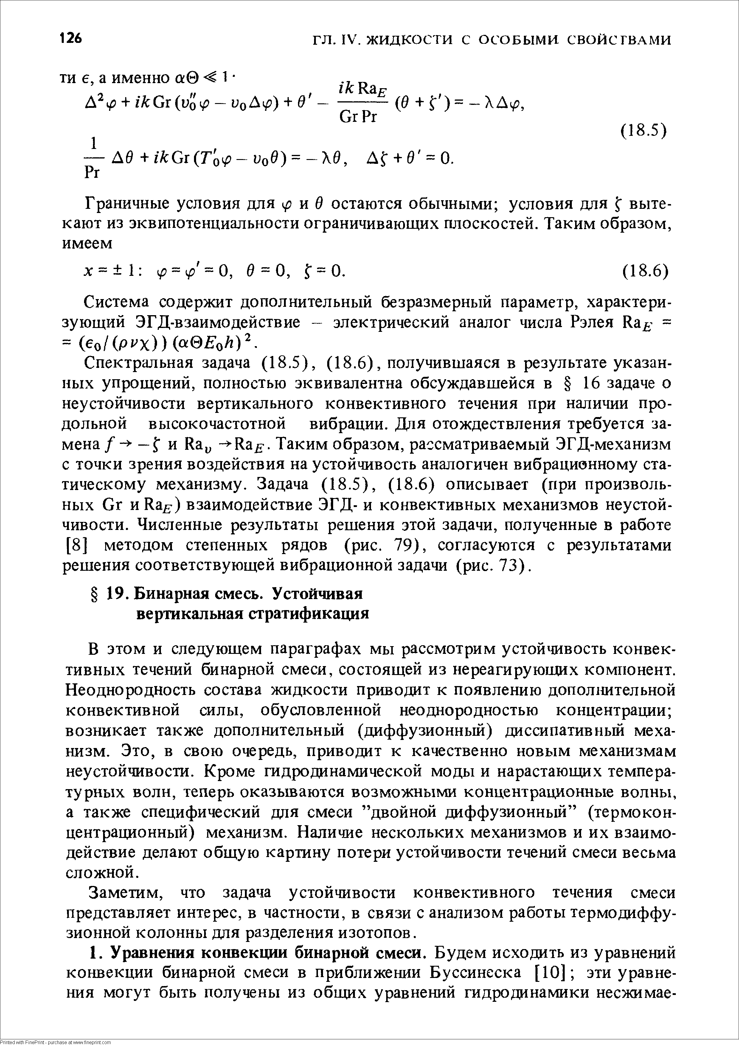 В этом и следующем параграфах мы рассмотрим устойчивость конвективных течений бинарной смеси, состоящей из нереагирующих компонент. Неоднородность состава жидкости приводит к появлению дополнительной конвективной силы, обусловленной неоднородностью концентрации возникает также дополнительный (диффузионный) диссипативный механизм. Это, в свою очередь, приводит к качественно новым механизмам неустойчивости. Кроме гидродинамической моды и нарастающих температурных волн, теперь оказываются возможными концентрационные волны, а также специфический для смеси двойной диффузионный (термоконцентрационный) механизм. Наличие нескольких механизмов и их взаимодействие делают общую картину потери устойчивости течений смеси весьма сложной.
