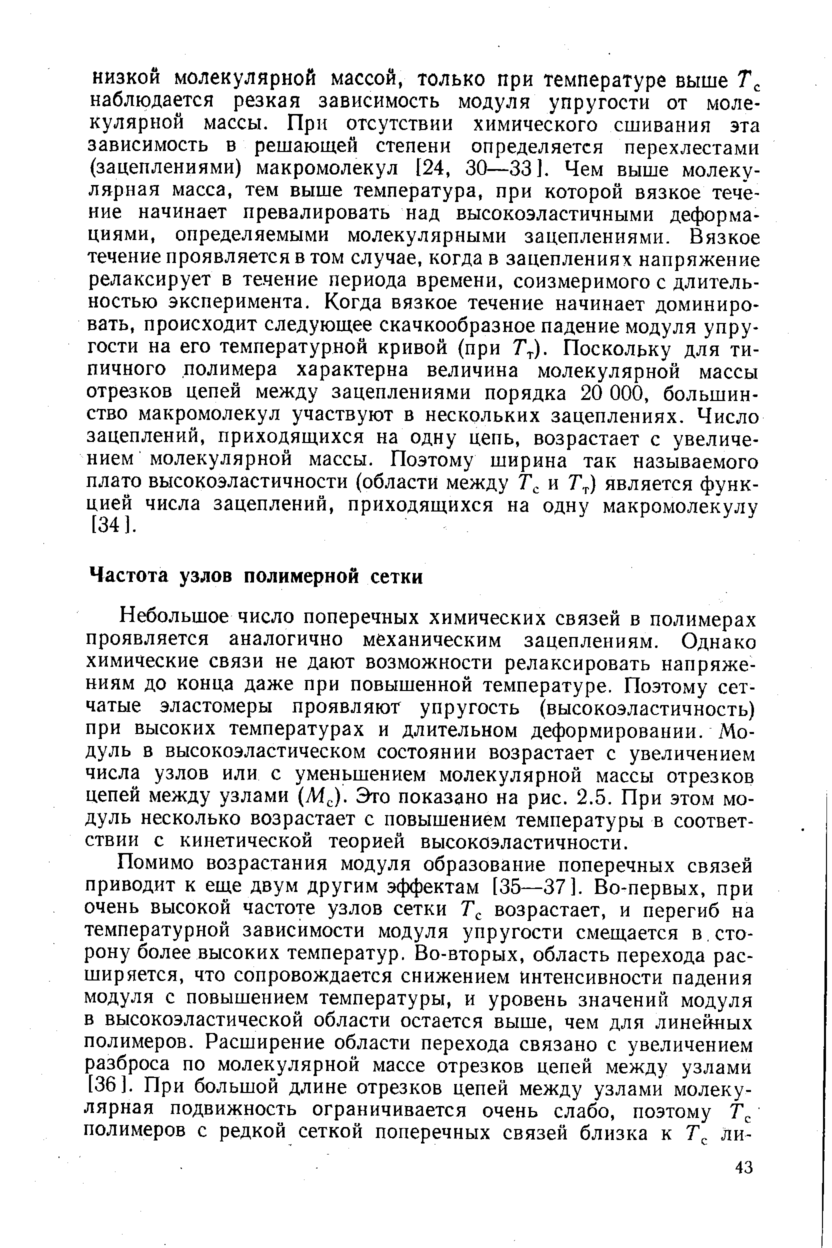 Небольшое число поперечных химических связей в полимерах проявляется аналогично механическим зацеплениям. Однако химические связи не дают возможности релаксировать напряжениям до конца даже при повышенной температуре. Поэтому сетчатые эластомеры проявляют упругость (высокоэластичность) при высоких температурах и длительном деформировании. Модуль в высокоэластическом состоянии возрастает с увеличением числа узлов или с уменьшением молекулярной массы отрезков цепей между узлами (Мс). Это показано на рис. 2.5. При этом модуль несколько возрастает с повышением температуры в соответствии с кинетической теорией высокоэластичности.
