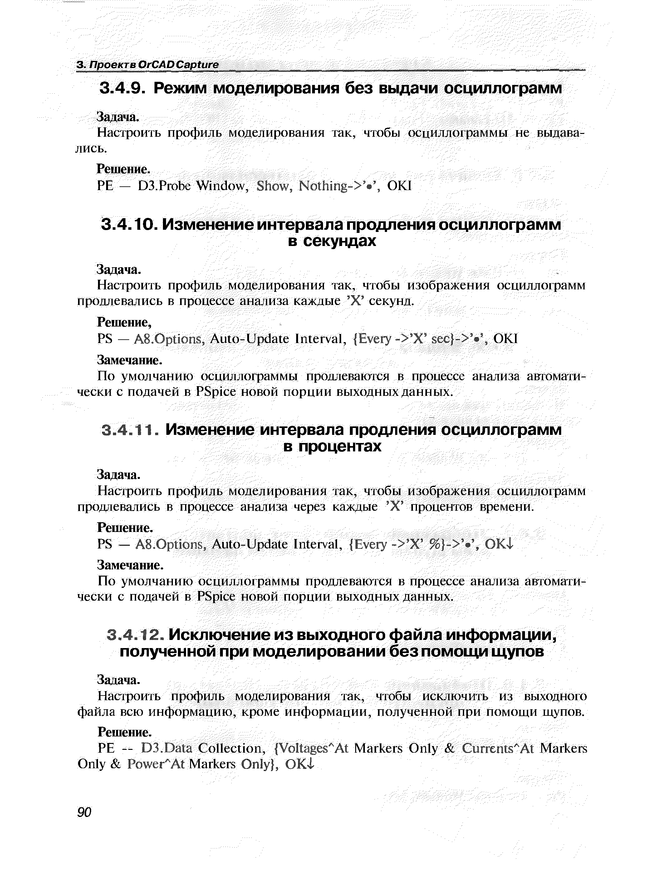 Настроить профиль моделирования 1ак, чтобы исключить из выходного файла всю информацию, кроме ин(1)ормации, полученной при помощи щупов.
