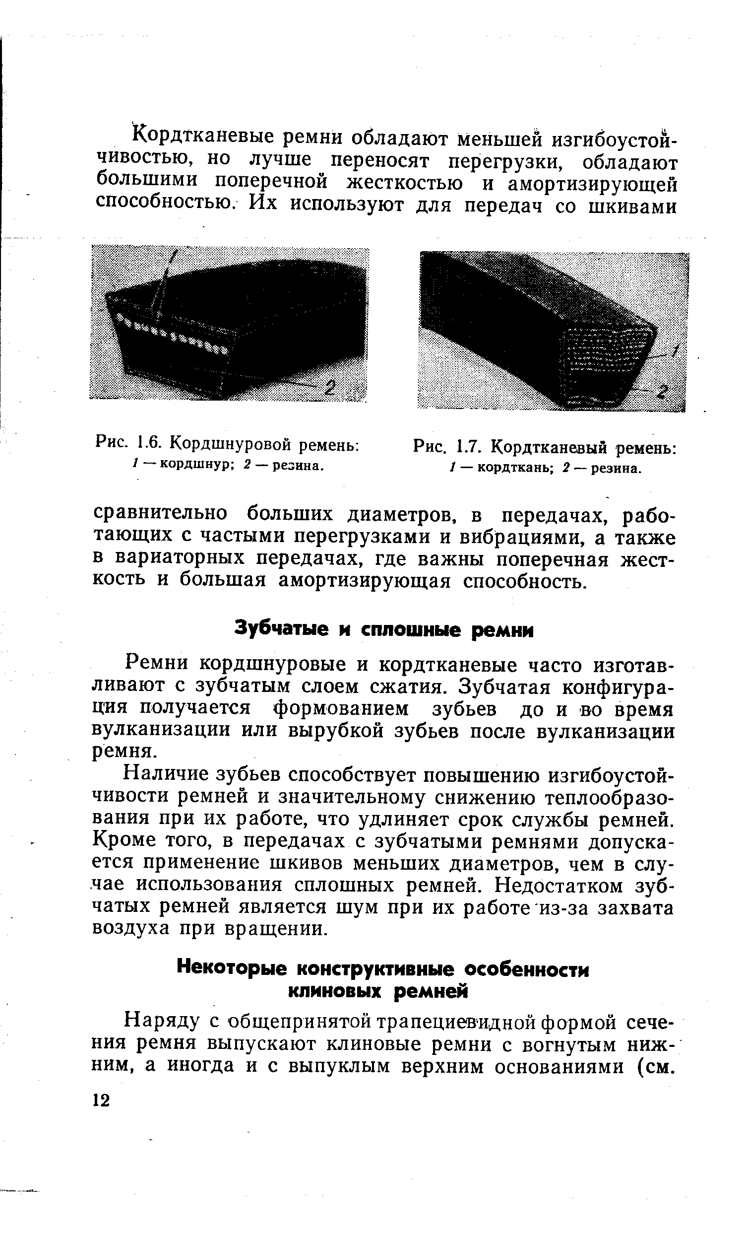 Ремни кордшнуровые и кордтканевые часто изготавливают с зубчатым слоем сжатия. Зубчатая конфигурация получается формованием зубьев до и во время вулканизации или вырубкой зубьев после вулканизации ремня.
