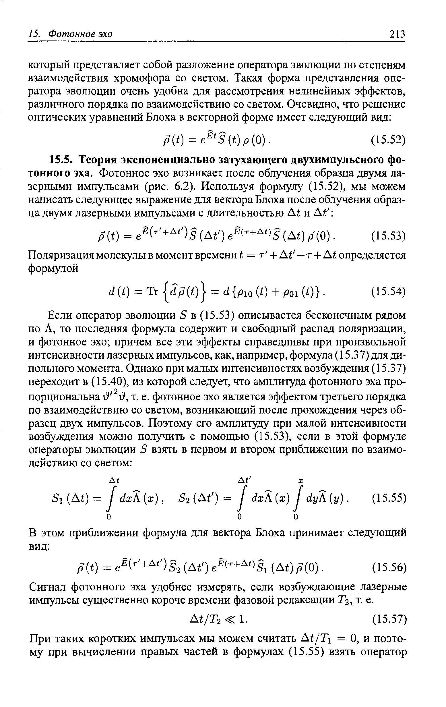 Сигнал фотонного эха удобнее измерять, если возбуждающие лазерные импульсы существенно короче времени фазовой релаксации Т2, т. е.
