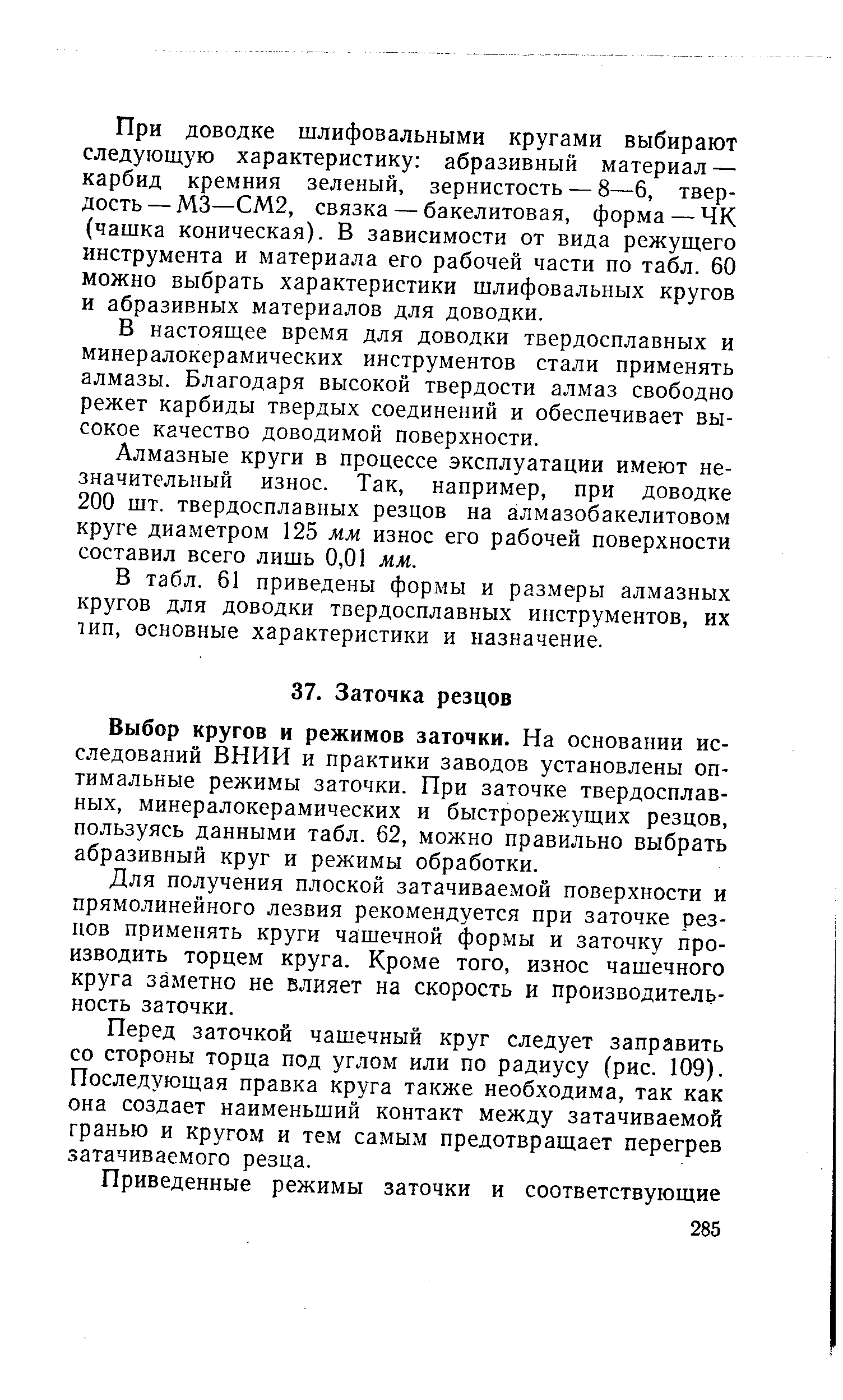 Выбор кругов и режимов заточки. На основании исследований ВНИИ и практики заводов установлены оптимальные режимы заточки. При заточке твердосплавных, минералокерамических и быстрорежуших резцов, пользуясь данными табл. 62, можно правильно выбрать абразивный круг и режимы обработки.
