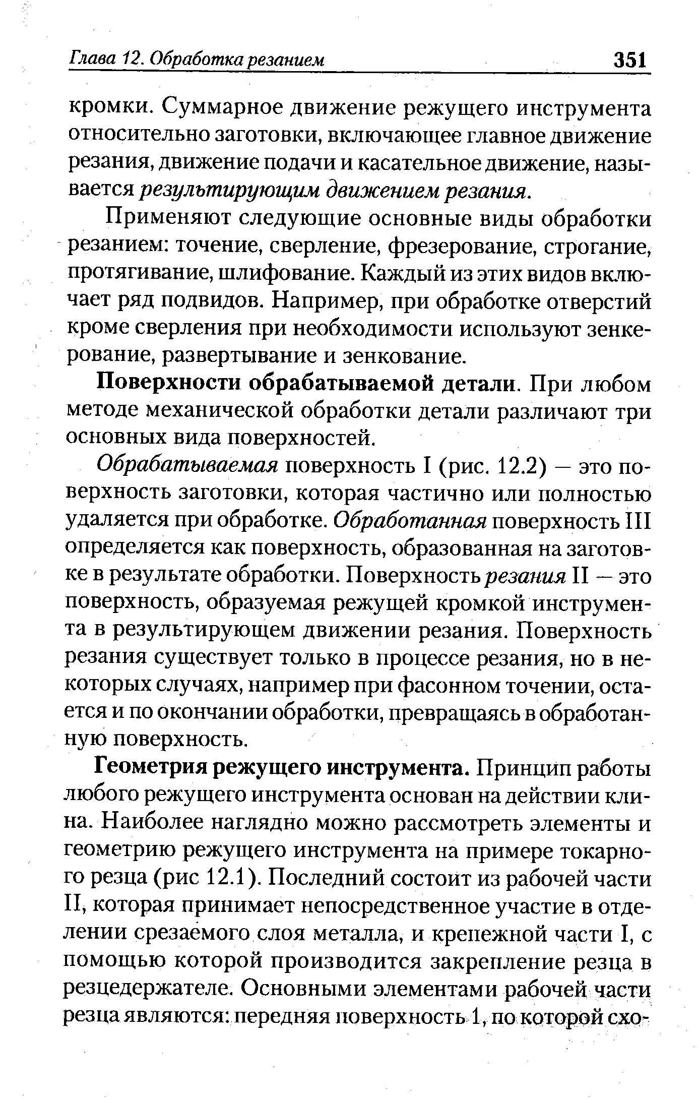 Применяют следующие основные виды обработки резанием точение, сверление, фрезерование, строгание, протягивание, шлифование. Каждый из этих видов вк.чю-чает ряд подвидов. Например, при обработке отверстий кроме сверления при необходимости используют зенке-рование, развертывание и зенкование.
