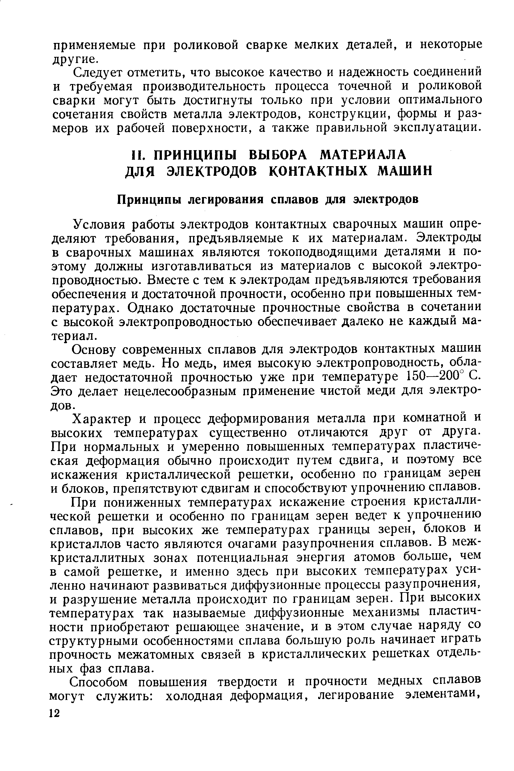 Условия работы электродов контактных сварочных машин определяют требования, предъявляемые к их материалам. Электроды в сварочных машинах являются токоподводяш,ими деталями и поэтому должны изготавливаться из материалов с высокой электропроводностью. Вместе с тем к электродам предъявляются требования обеспечения и достаточной прочности, особенно при повышенных температурах. Однако достаточные прочностные свойства в сочетании с высокой электропроводностью обеспечивает далеко не каждый материал.
