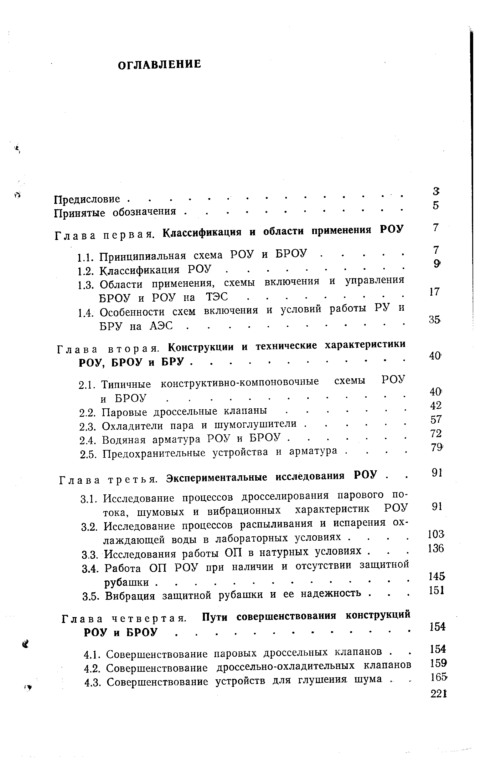 Глава третья. Экспериментальные исследования РОУ. 
