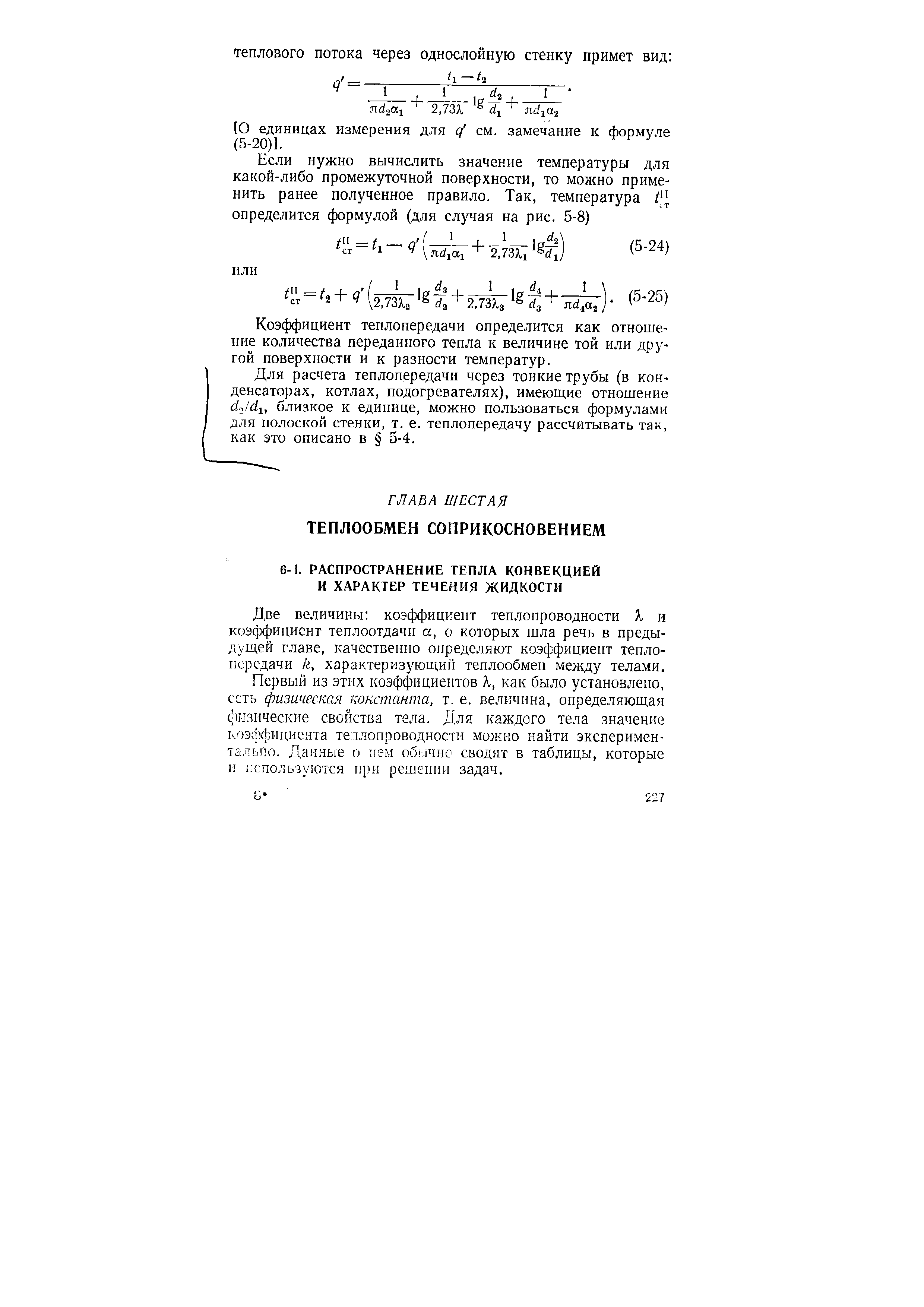 Две величины коэффициент теплопроводности Я и коэффициент теплоотдачи а, о которых шла речь в преды-душ,ей главе, качественно определяют коэффициент теплопередачи к, характеризующи теплообмен между телами.
