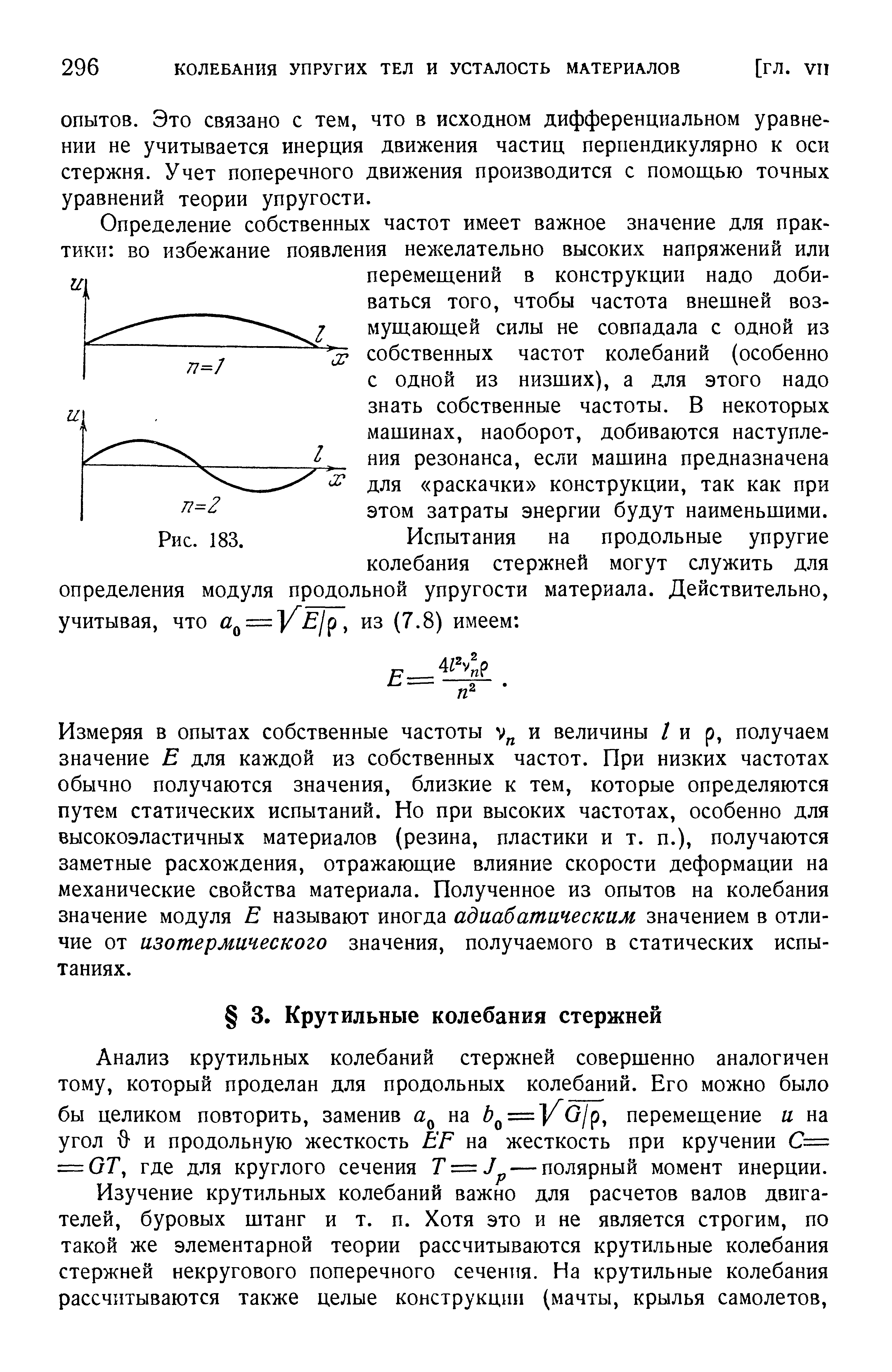 Изучение крутильных колебаний важно для расчетов валов двигателей, буровых штанг и т. п. Хотя это и не является строгим, по такой же элементарной теории рассчитываются крутильные колебания стержней некругового поперечного сечения. На крутильные колебания рассчитываются также целые конструкции (мачты, крылья самолетов.
