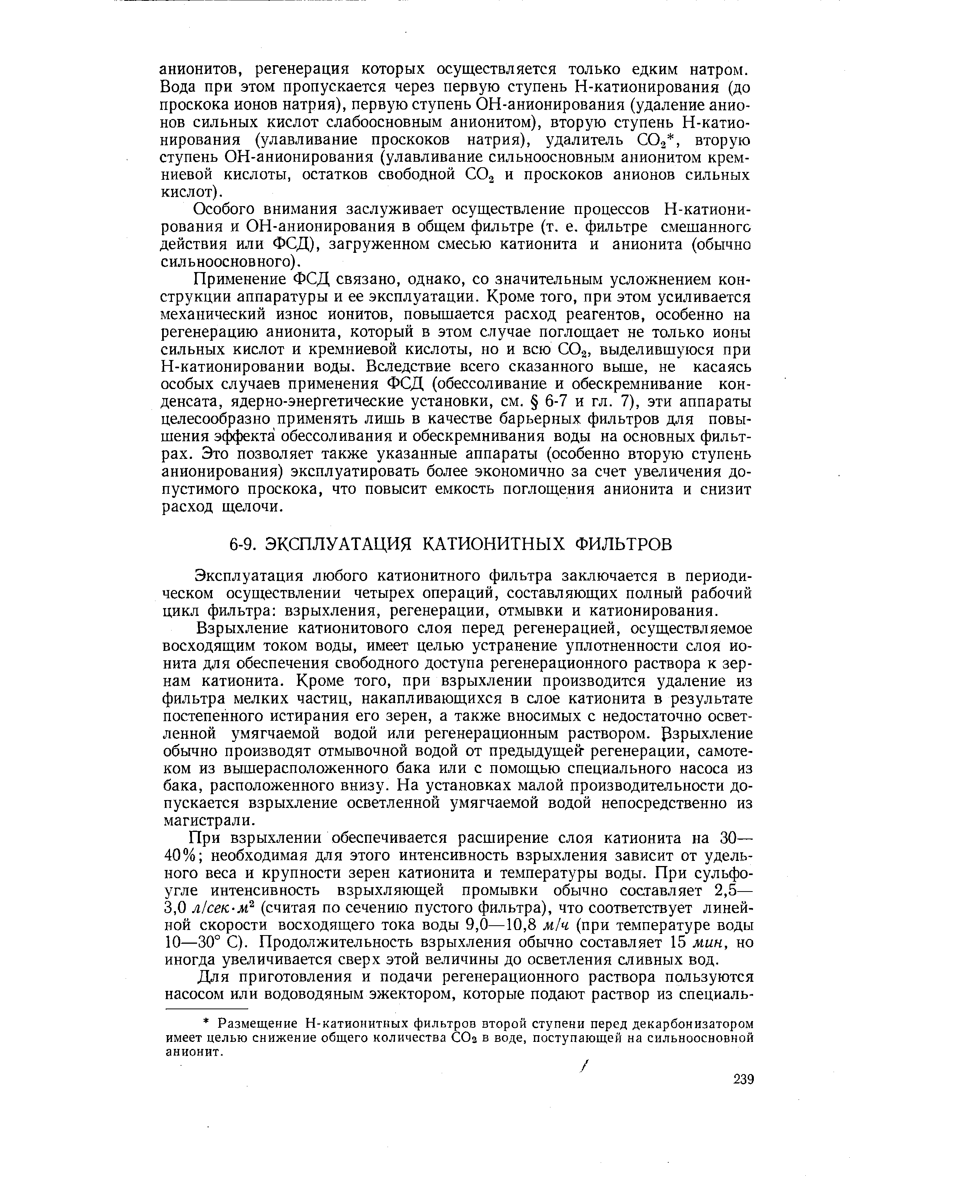 Эксплуатация любого катионитного фильтра заключается в периодическом осуществлении четырех операций, составляющих полный рабочий цикл фильтра взрыхления, регенерации, отмывки и катионирования.
