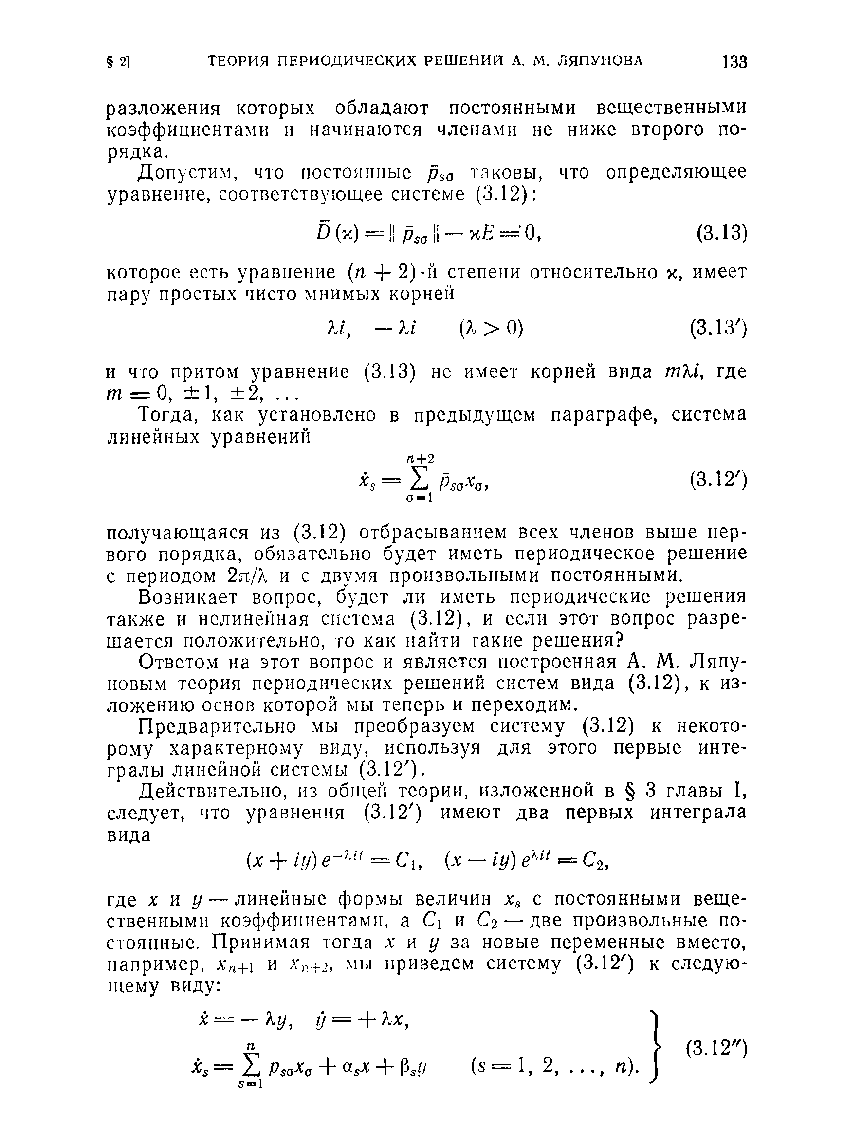 Ответом на этот вопрос и является построенная А. М. Ляпуновым теория периодических решений систем вида (3.12), к изложению основ которой мы теперь и переходим.
