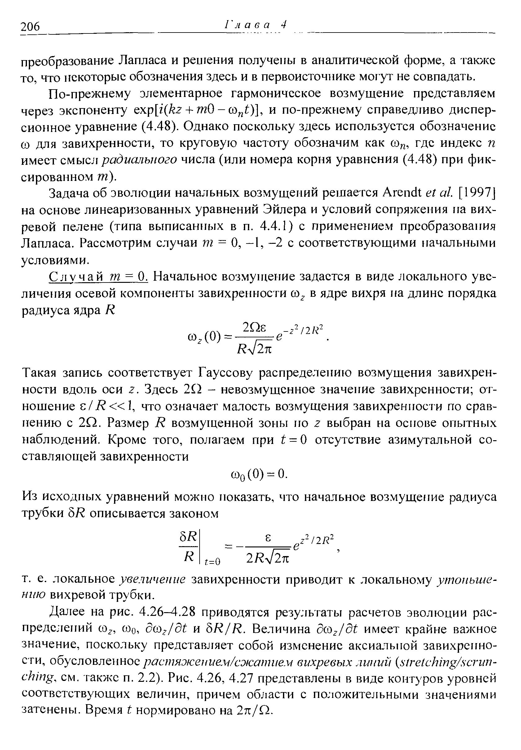 Задача об эволюции начальных возмущений решается Arendt et al. [1997J на основе линеаризованных уравнений Эйлера и условий сопряжения па вихревой пелене (типа выписанных в п. 4.4.1) с применением преобразования Лапласа. Рассмотрим случаи т = О, -1, -2 с соответствующими начальными условиями.
