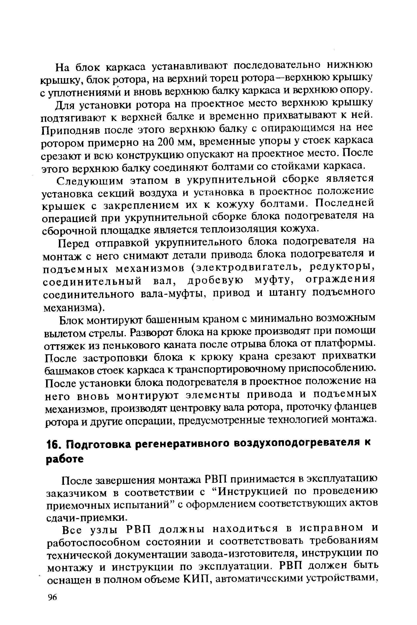 После завершения монтажа РВП принимается в эксплуатацию заказчиком в соответствии с Инструкцией по проведению приемочных испытаний с оформлением соответствующих актов сдачи-приемки.
