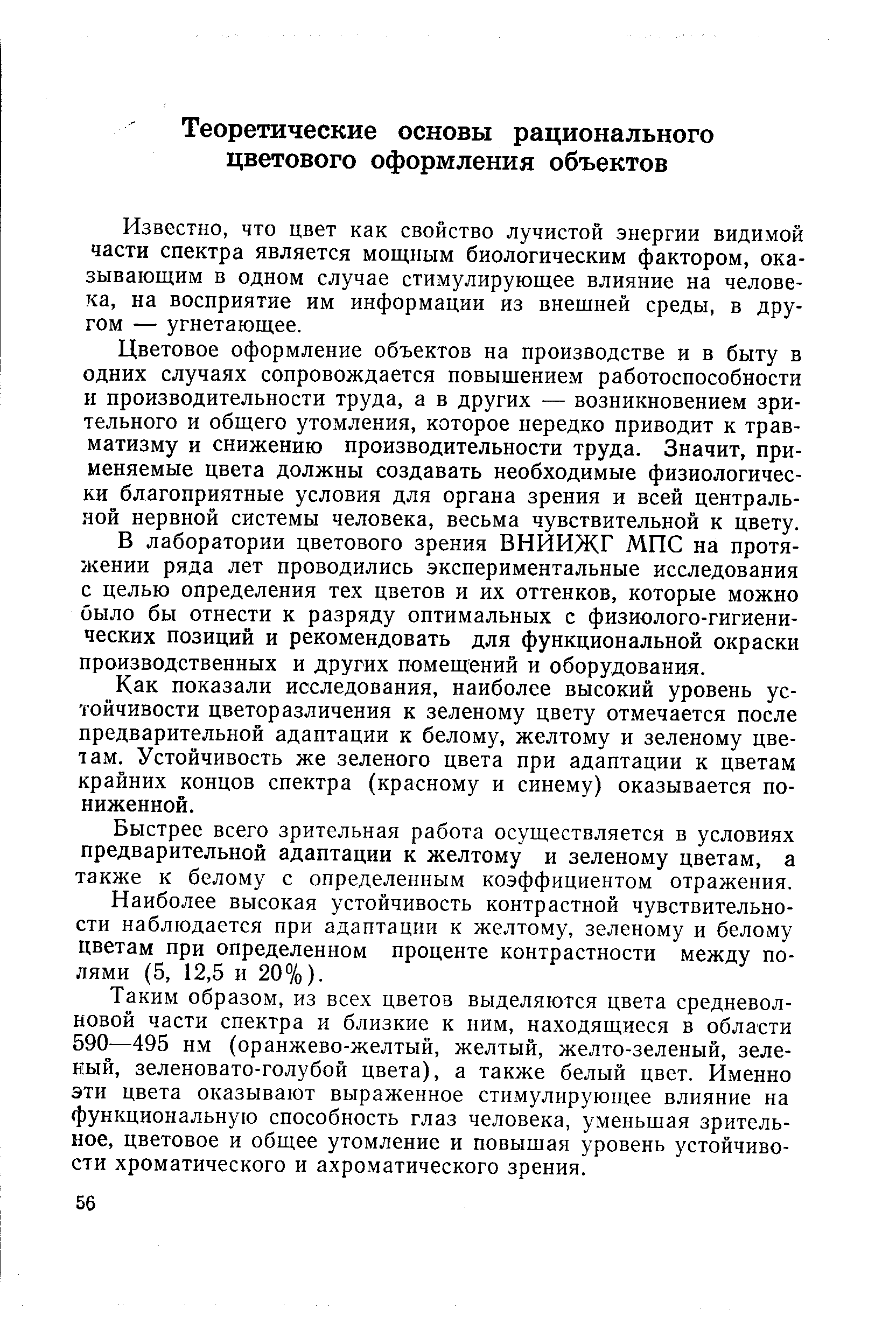 Известно, что цвет как свойство лучистой энергии видимой части спектра является мощным биологическим фактором, оказывающим в одном случае стимулирующее влияние на человека, на восприятие им информации из внешней среды, в другом — угнетающее.
