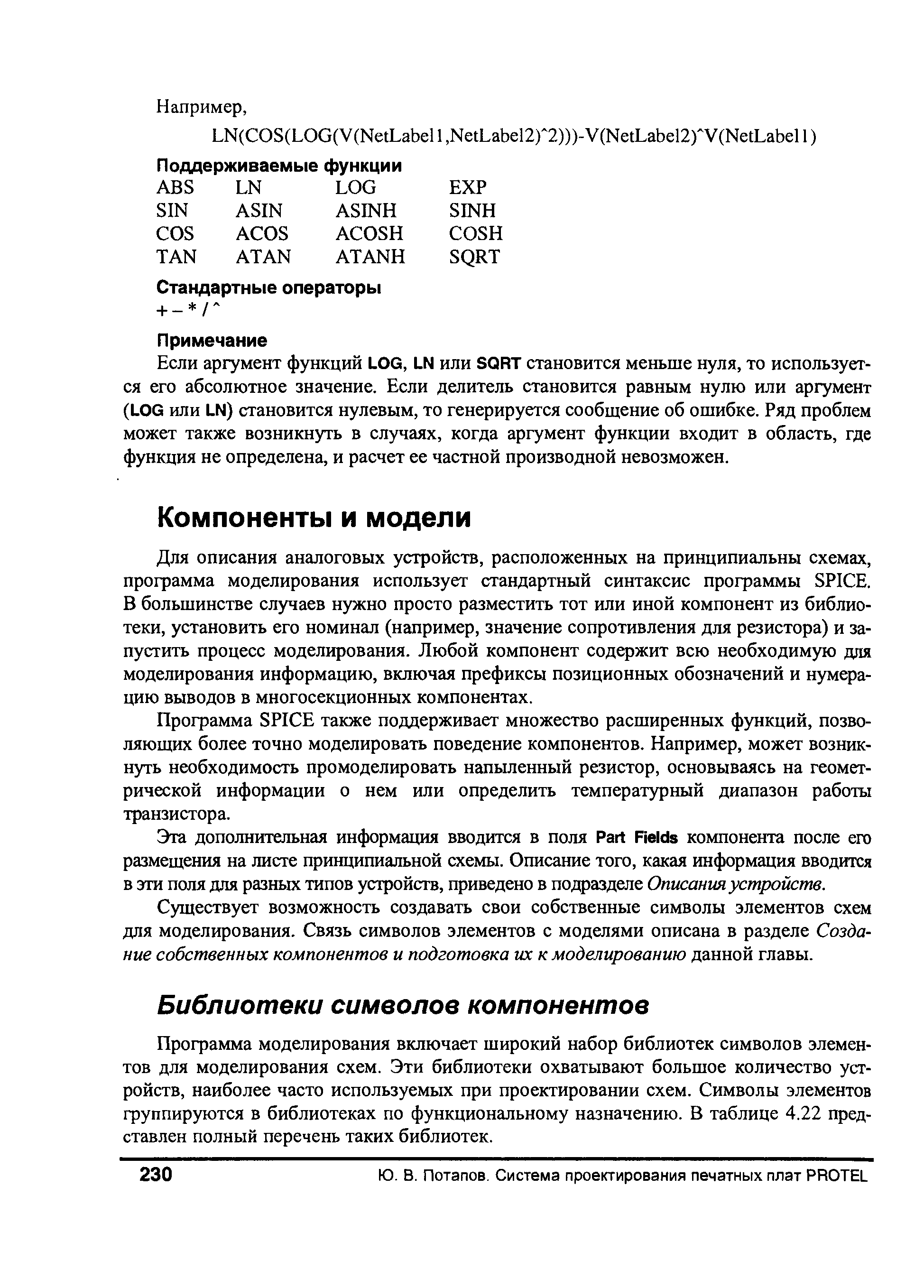 Для описания аналоговых устройств, расположенных на принципиальны схемах, программа моделирования использует стандартный синтаксис программы SPI E. В большинстве случаев нужно просто разместить тот или иной компонент из библиотеки, установить его номинал (например, значение сопротивления для резистора) и запустить процесс моделирования. Любой компонент содержит всю необходимую для моделирования информацию, включая префиксы позиционных обозначений и нумерацию выводов в многосекционных компонентах.
