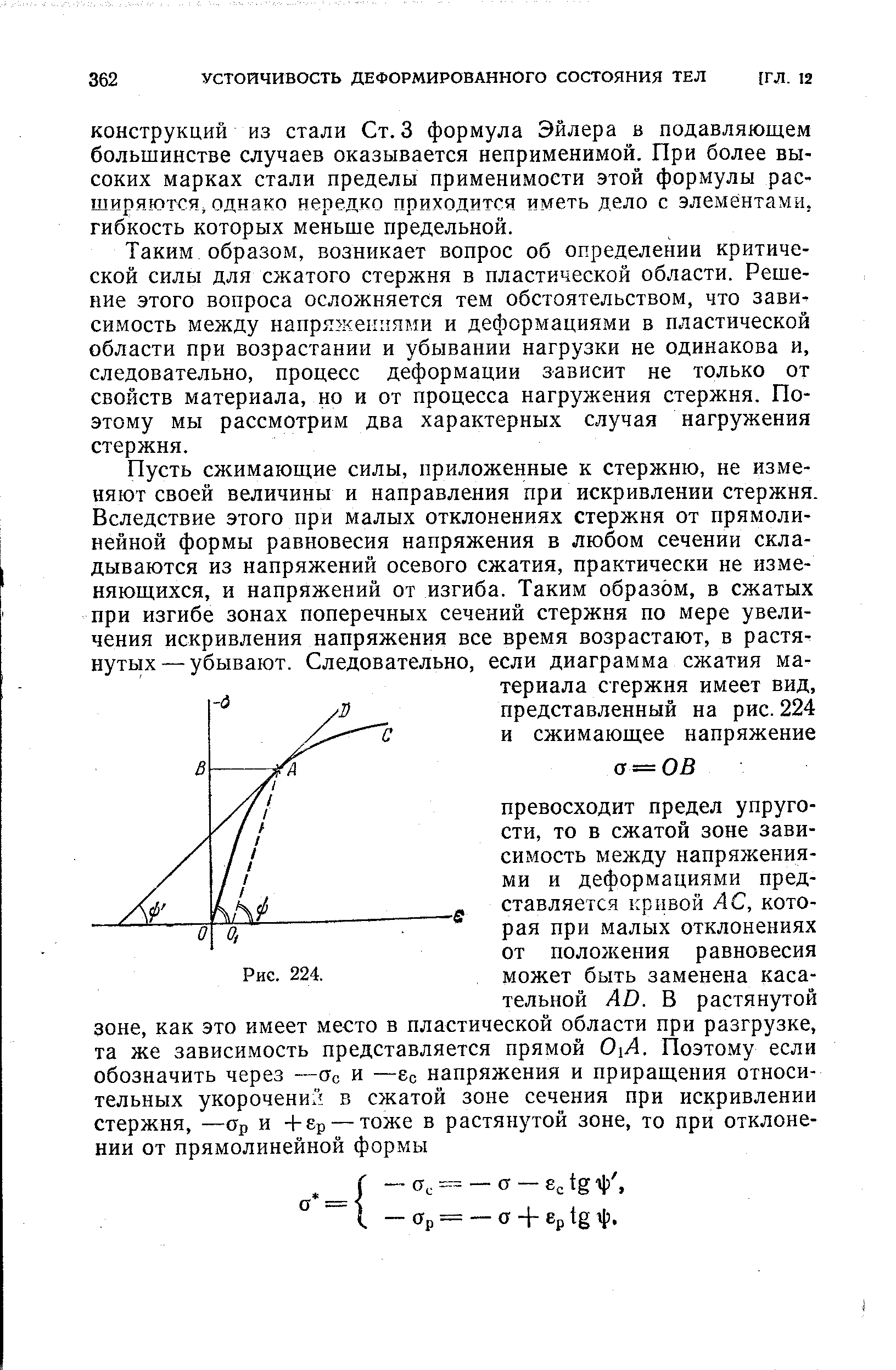 Таким образом, возникает вопрос об определении критической силы для сжатого стержня в пластической области. Решение этого вопроса осложняется тем обстоятельством, что зависимость между напряжениями и деформациями в пластической области при возрастании и убывании нагрузки не одинакова и, следовательно, процесс деформации зависит не только от свойств материала, но и от процесса нагружения стержня. Поэтому мы рассмотрим два характерных случая нагружения стержня.
