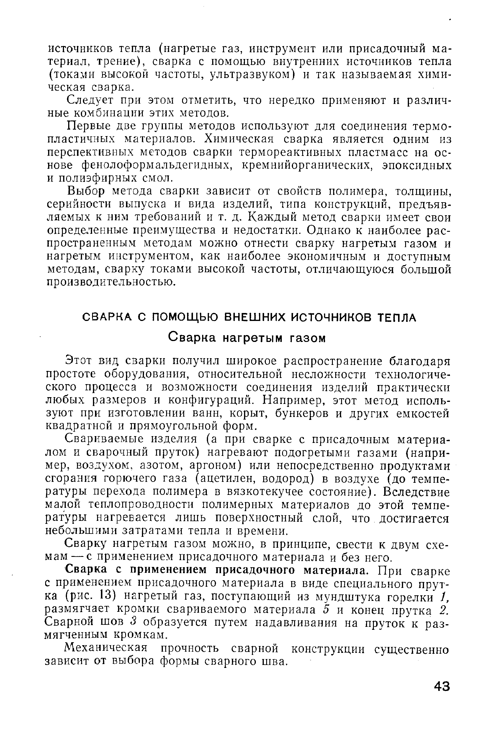 Этот вид сварки получил широкое распространение благодаря простоте оборудования, относительной несложности технологического процесса и возможности соединения изделий практически любых размеров и конфигураций. Например, этот метод используют при изготовлении ванн, корыт, бункеров и других емкостей квадратной и прямоугольной форм.
