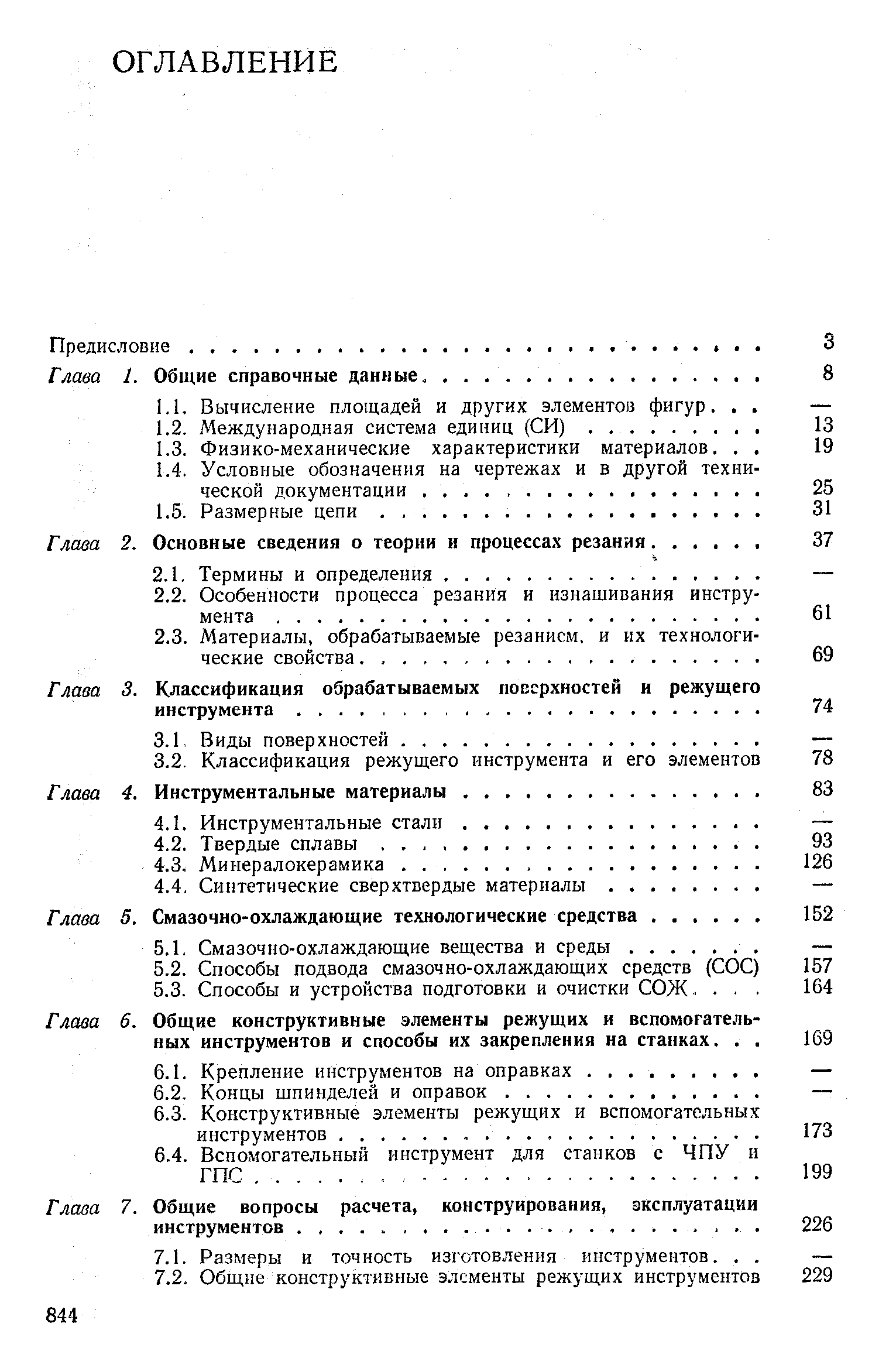 Глава 6. Общие конструктивные элементы режущих и вспомогатель ных инструментов и способы их закрепления на станках.
