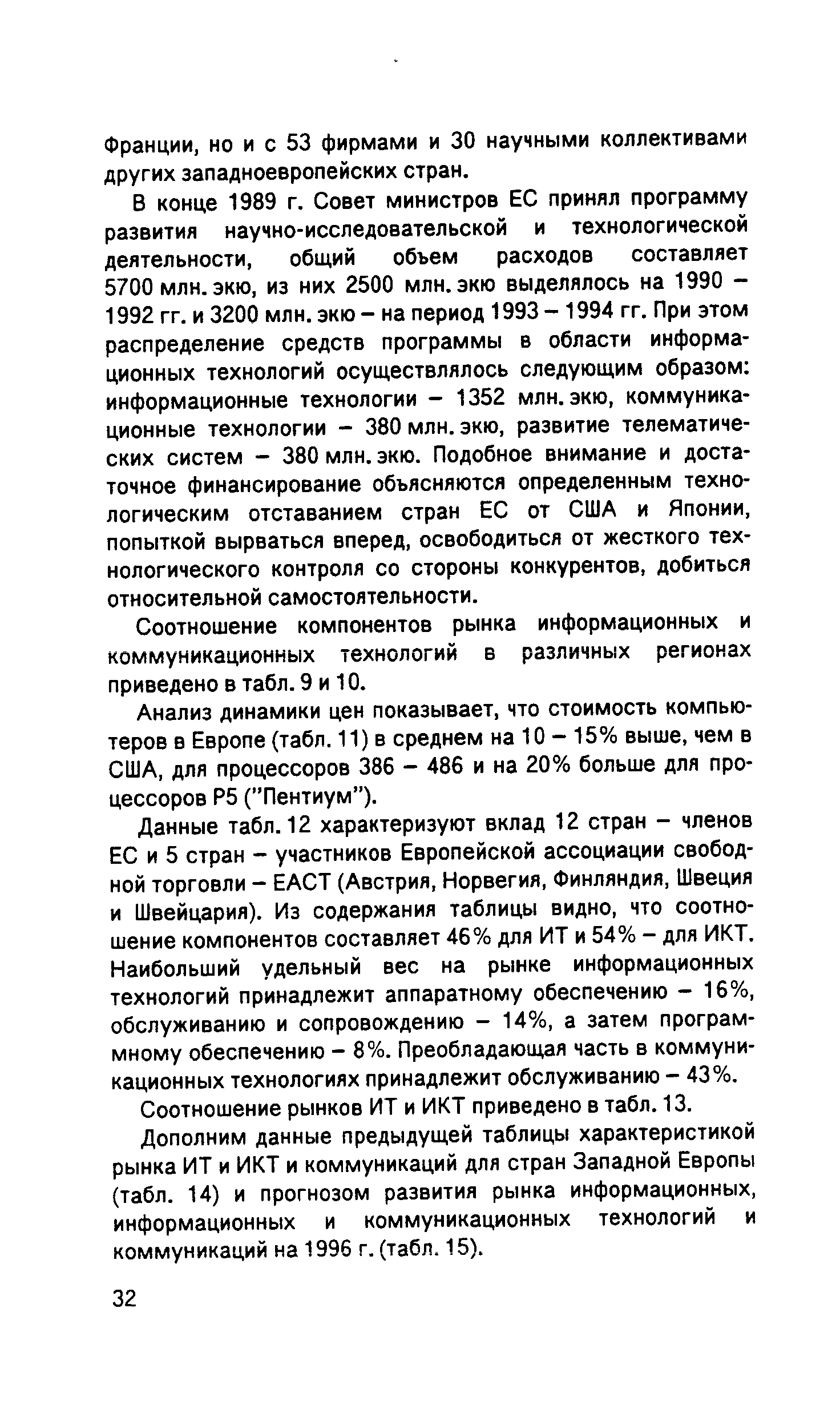 Франции, но и с 53 фирмами и 30 научными коллективами других западноевропейских стран.
