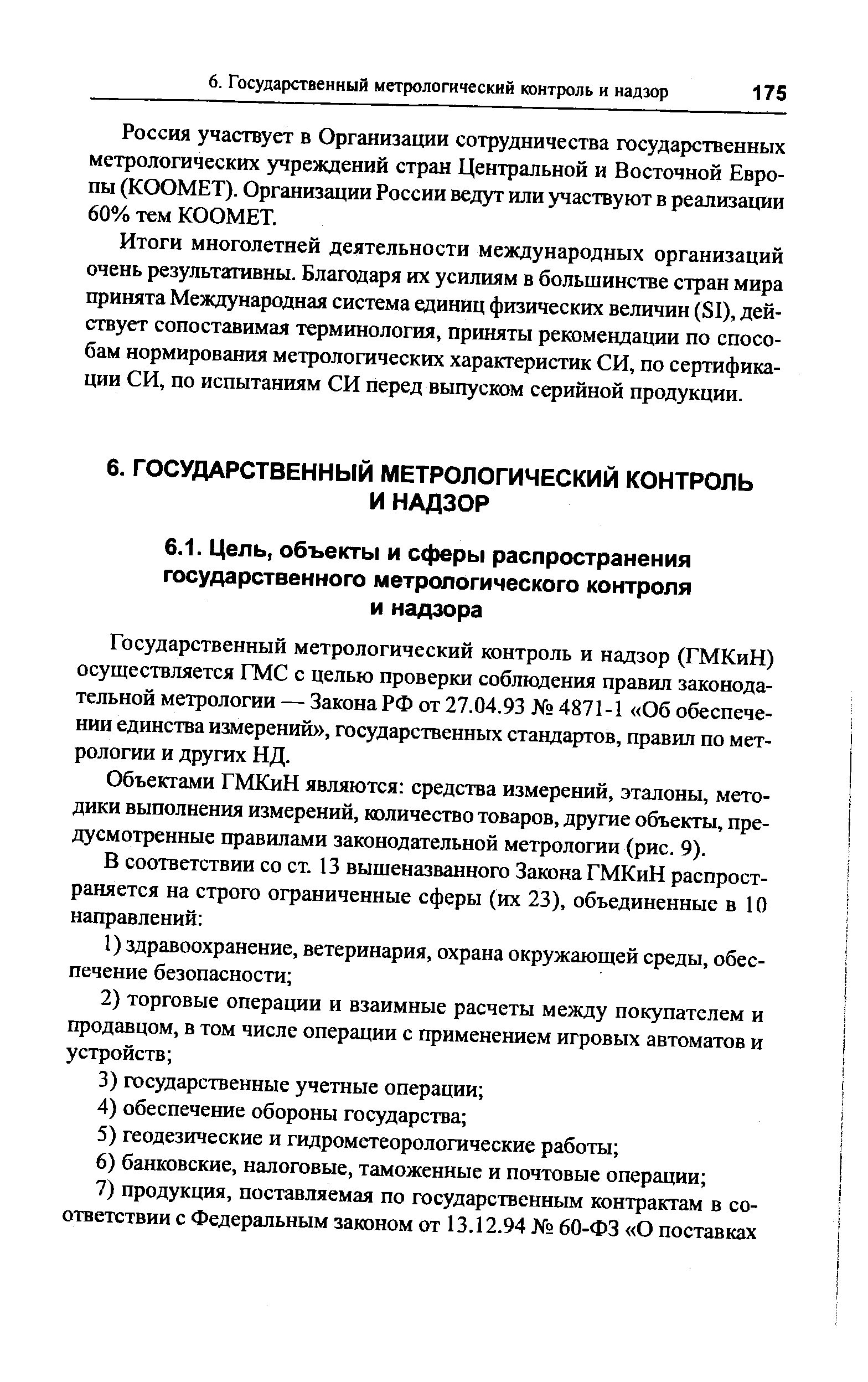 Россия участвует в Организации сотрудничества государственных метрологических учреждений стран Центральной и Восточной Европы (КООМЕТ). Организации России ведут или участвуют в реализации 60% тем КООМЕТ.
