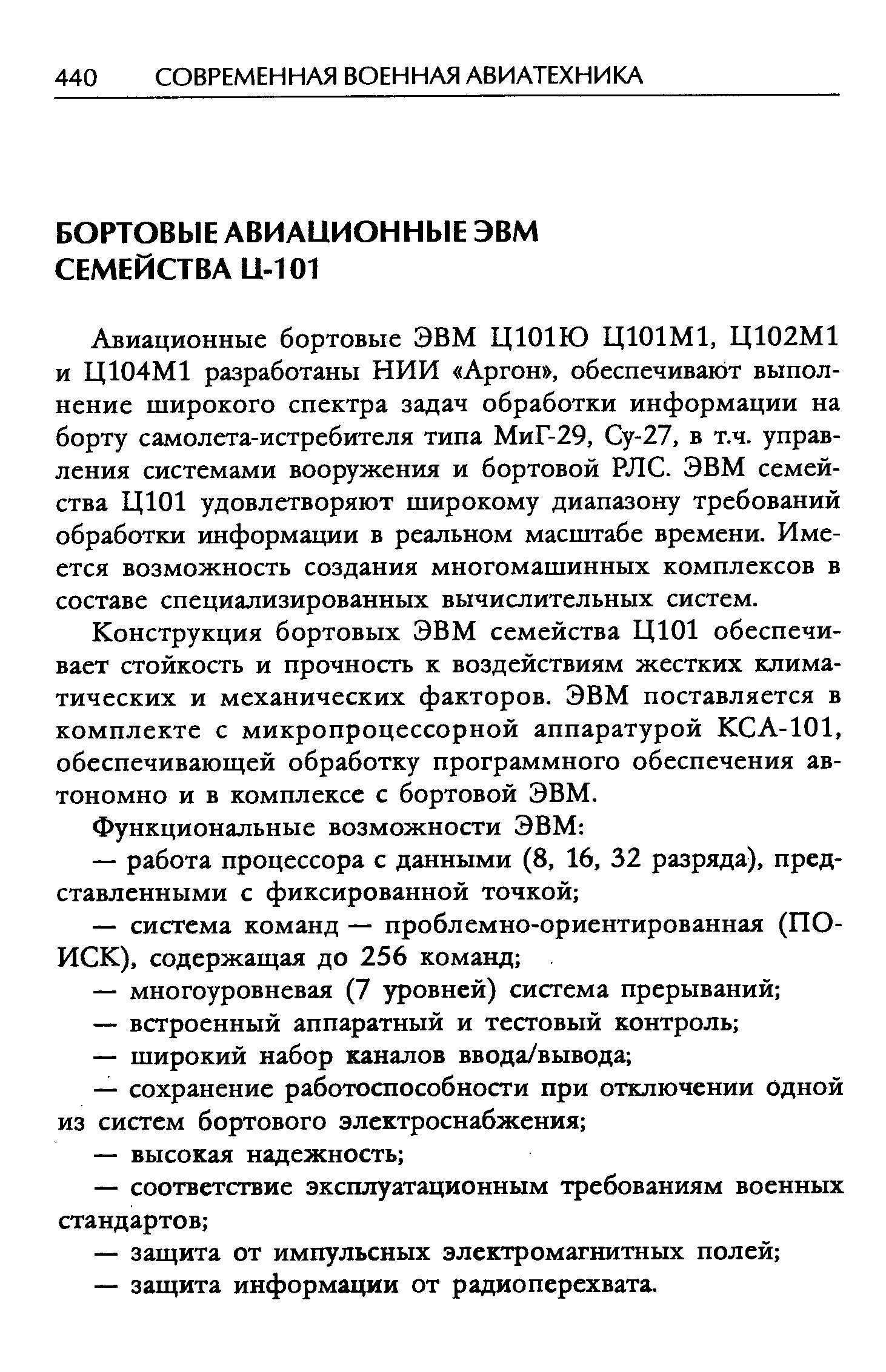 Конструкция бортовых ЭВМ семейства Ц101 обеспечивает стойкость и прочность к воздействиям жестких климатических и механических факторов. ЭВМ поставляется в комплекте с микропроцессорной аппаратурой КСА-101, обеспечивающей обработку программного обеспечения автономно и в комплексе с бортовой ЭВМ.
