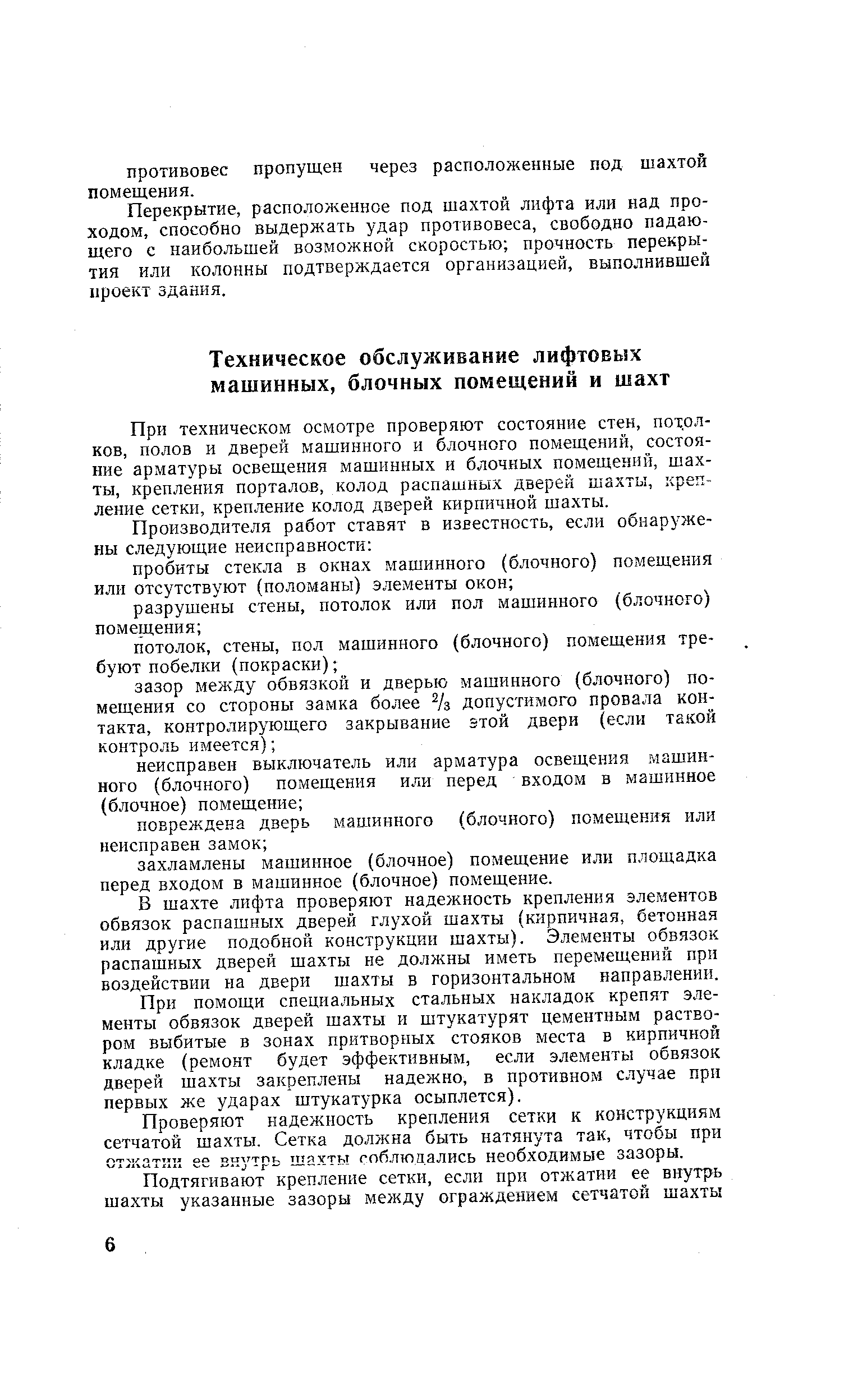 При техническом осмотре проверяют состояние стен, потолков, полов и дверей машинного и блочного помещений, состояние арматуры освещения машинных и блочных помещений, шахты, крепления порталов, колод распашных дверей ш-ахты, крепление сетки, крепление колод дверей кирпичной шахты.
