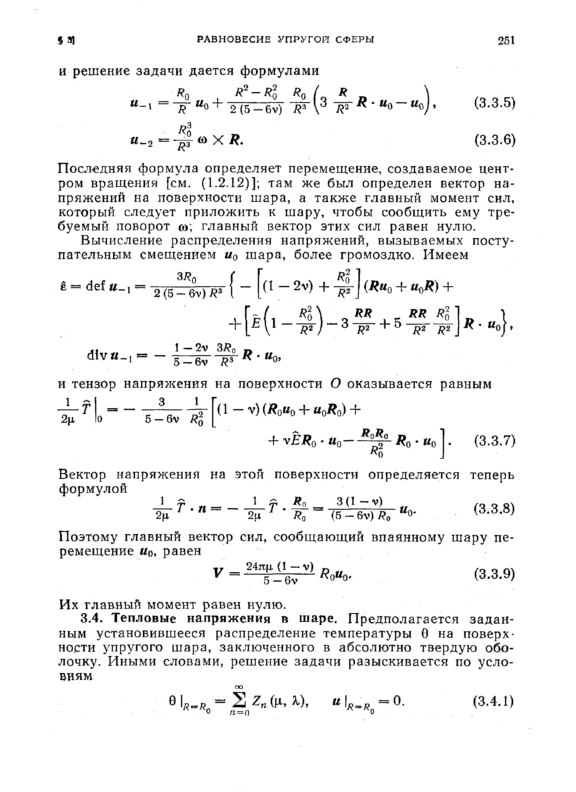 Последняя формула определяет перемещение, создаваемое центром вращения [см. (1.2.12)] там же был определен вектор напряжений на поверхности шара, а также главный момент сил, который следует приложить к шару, чтобы сообщить ему требуемый поворот т главный вектор этих сил равен нулю.
