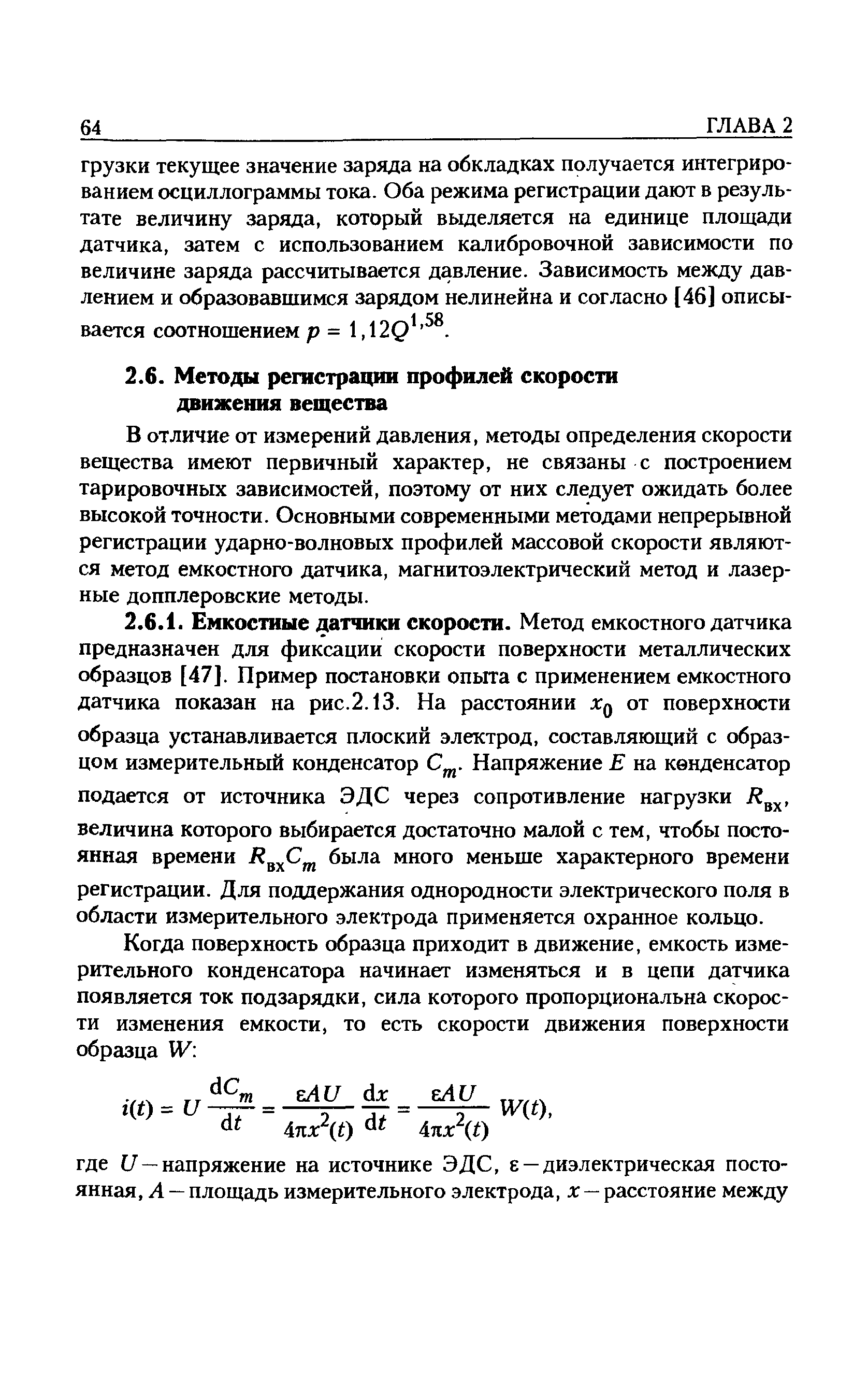 В отличие от измерений давления, методы определения скорости вещества имеют первичный характер, не связаны с построением тарировочных зависимостей, поэтому от них следует ожидать более высокой точности. Основными современными методами непрерывной регистрации ударно-волновых профилей массовой скорости являются метод емкостного датчика, магнитоэлектрический метод и лазерные допплеровские методы.
