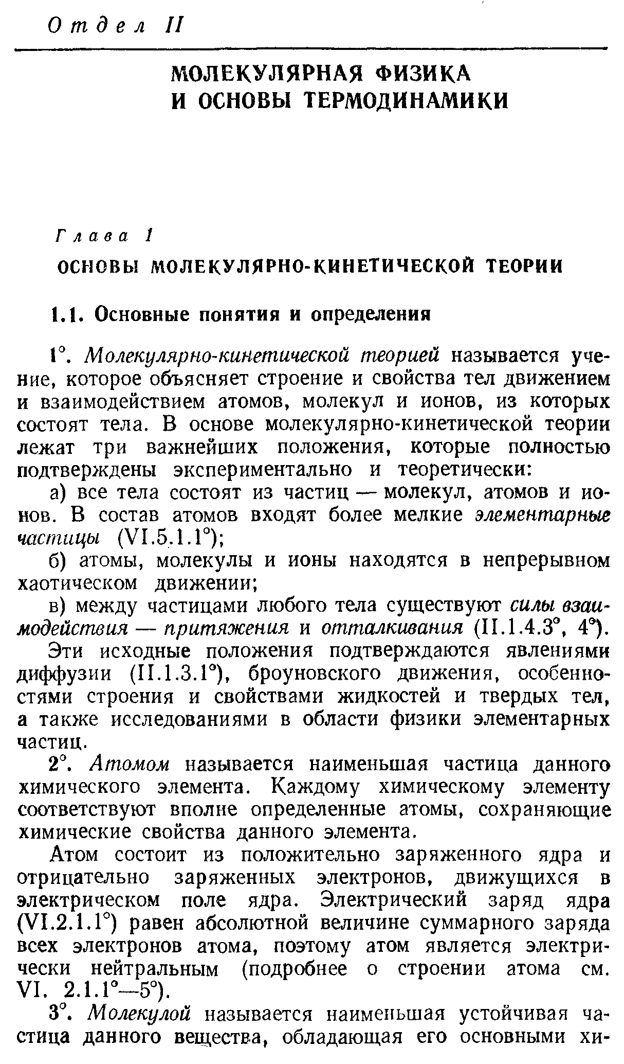 Эти исходные положения подтверждаются явлениями диффузии (11.1.3.Р), броуновского движения, особенностями строения и свойствами жидкостей и твердых тел, а также исследованиями в области физики элементарных частиц.
