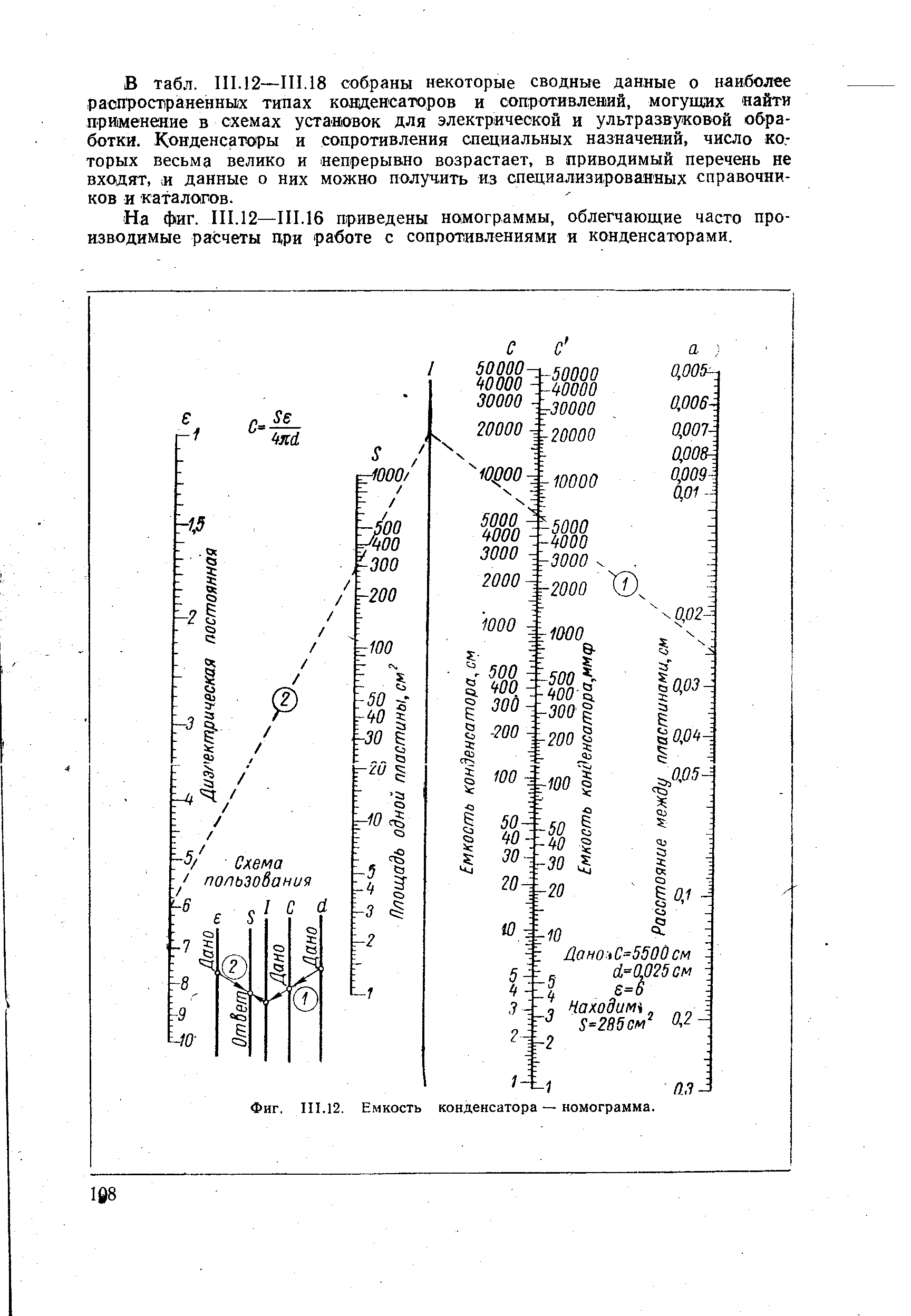 На фиг. III.12—111.16 приведены номограммы, облегчающие часто производимые расчеты цри работе с сопротивлениями я конденсаторами.
