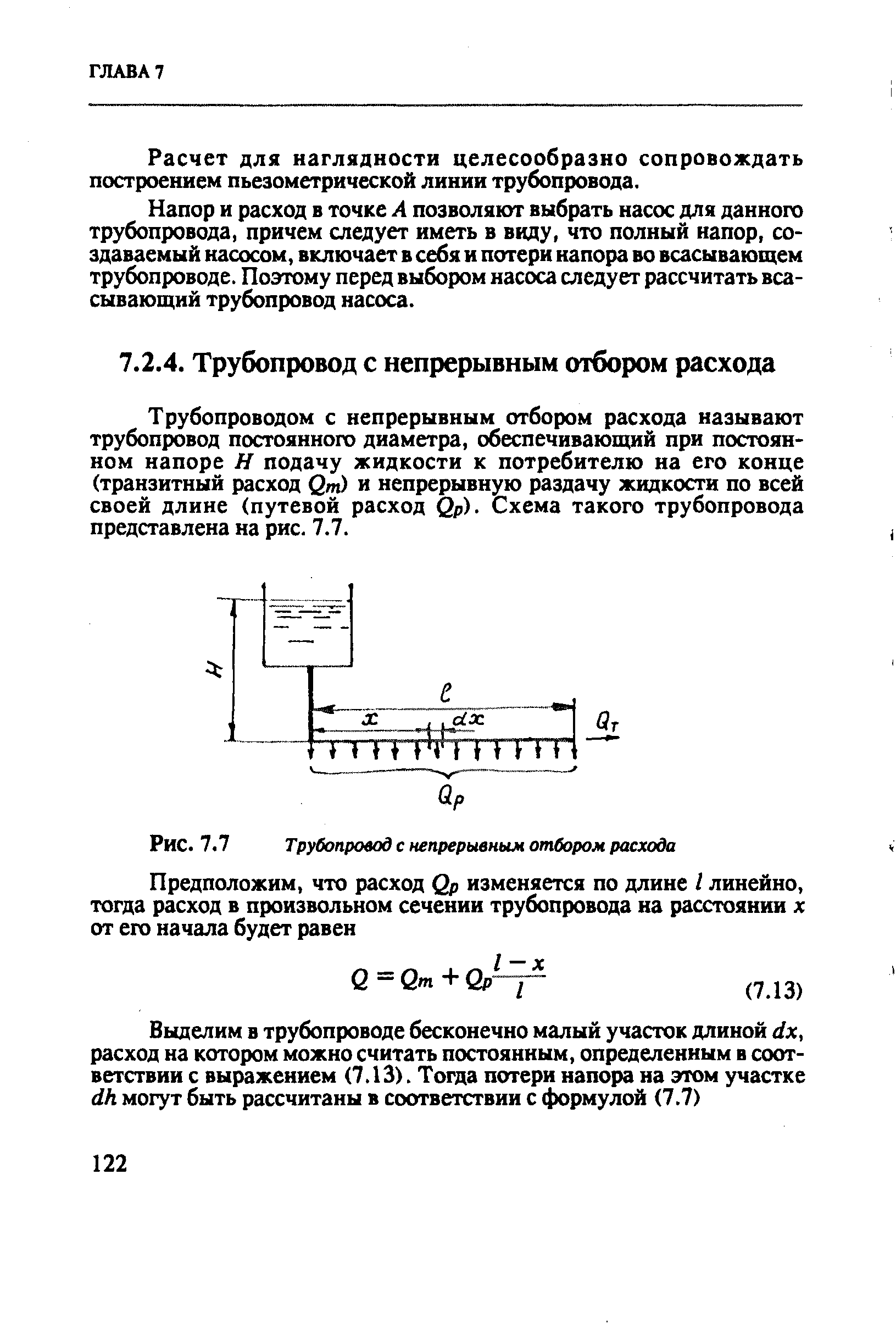 Трубопроводом с непрерывным отбором расхода называют трубопровод постоянного диаметра, обеспечивающий при постоянном напоре Я подачу жидкости к потребителю на его конце (транзитный расход (Зт) и непрерывную раздачу жидкости по всей своей длине (путевой расход Ср). Схема такого трубопровода представлена на рис. 7.7.
