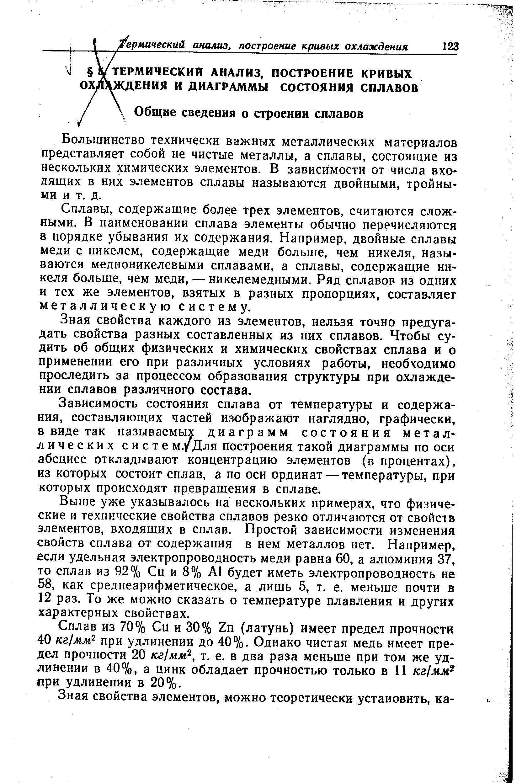 Большинство технически важных металлических материалов представляет собой не чистые металлы, а сплавы, состоящие из нескольких химических элементов. В зависимости от числа вхо-дящих в них элементов сплавы называются двойными, тройными и т. д.
