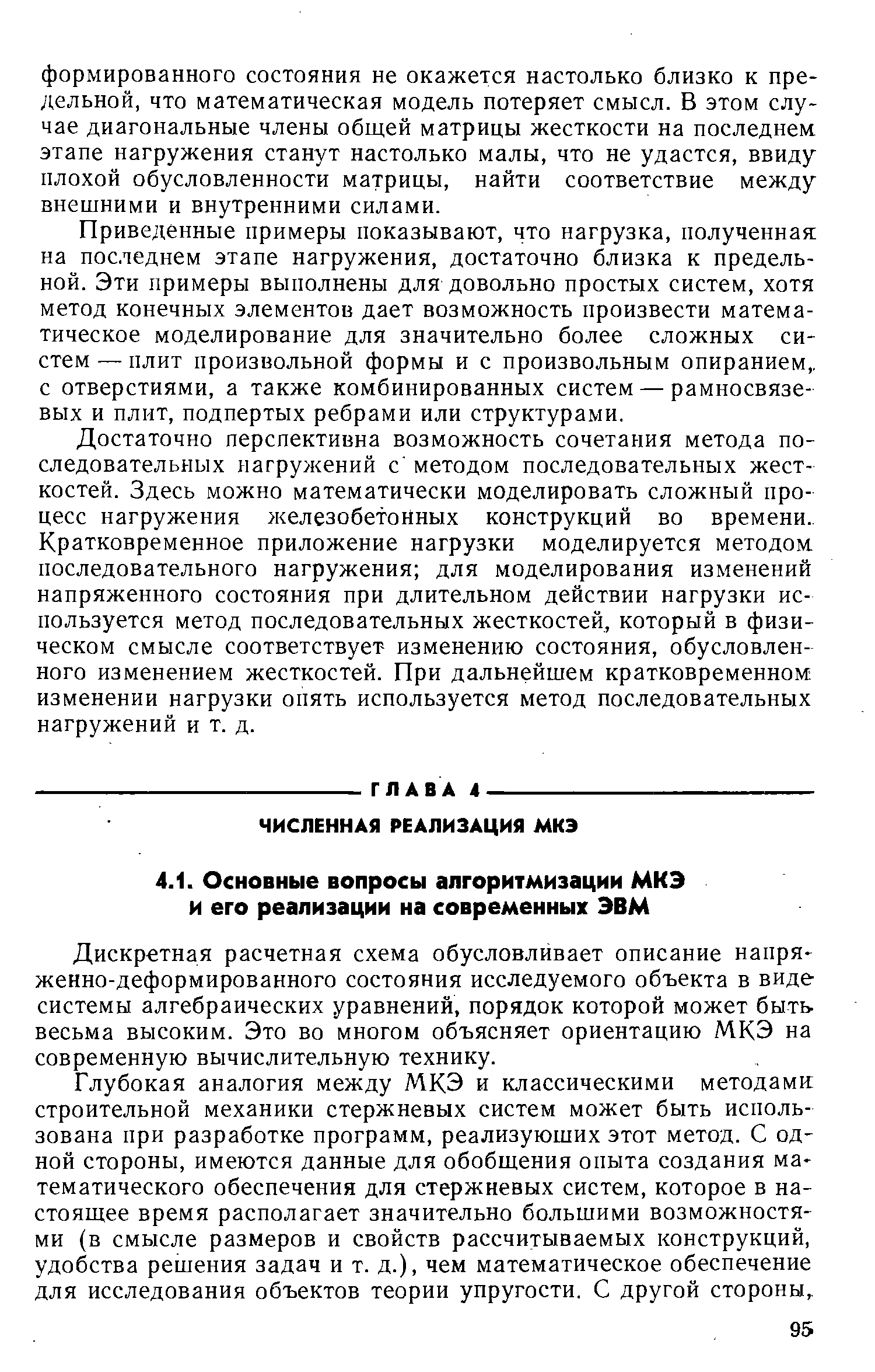 Дискретная расчетная схема обусловливает описание напряженно-деформированного состояния исследуемого объекта в виде системы алгебраических уравнений, порядок которой может быть весьма высоким. Это во многом объясняет ориентацию МКЭ на современную вычислительную технику.
