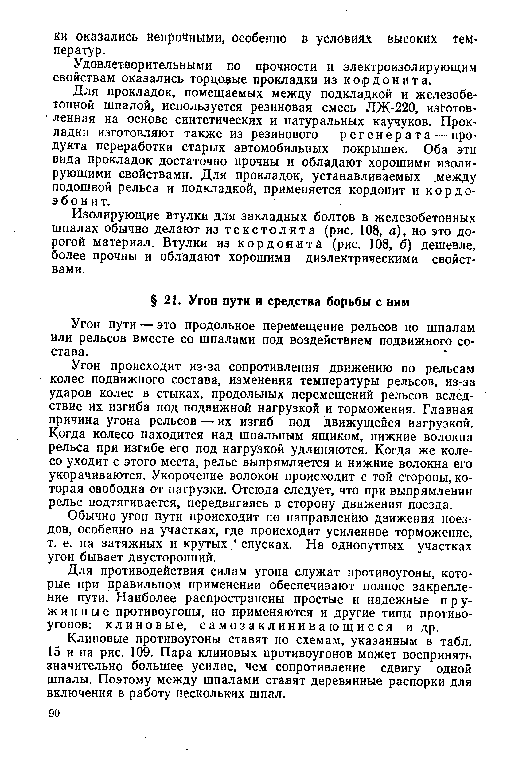 Угон пути — это продольное перемещение рельсов по шпалам или рельсов вместе со шпалами под воздействием подвижного состава.
