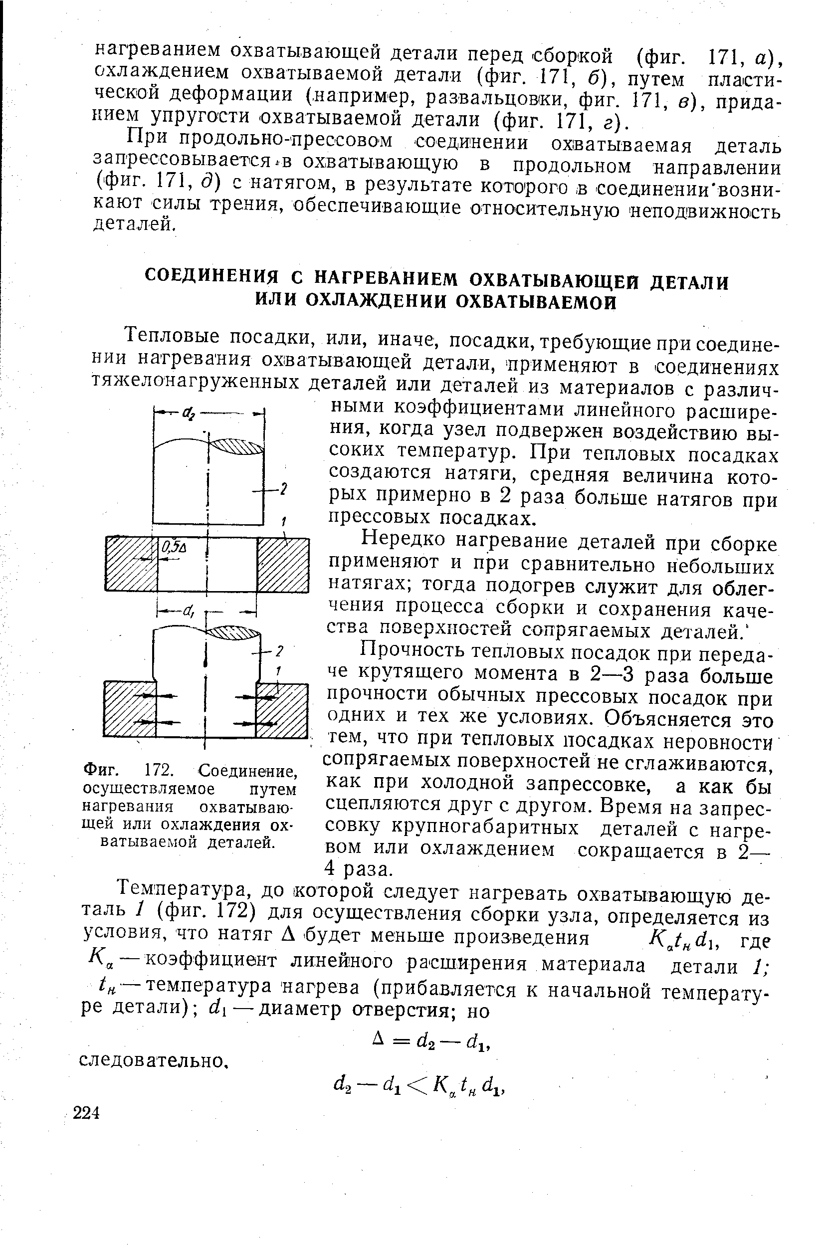 Тепловые посадки, или, иначе, посадки, требующие при соединении нагревания охватывающей детали, применяют в соединениях тяжелонагруженных деталей или деталей из материалов с различными коэффициентами линейного расширения, когда узел подвержен воздействию высоких температур. При тепловых посадках создаются натяги, средняя величина которых примерно в 2 раза больше натягов при прессовых посадках.
