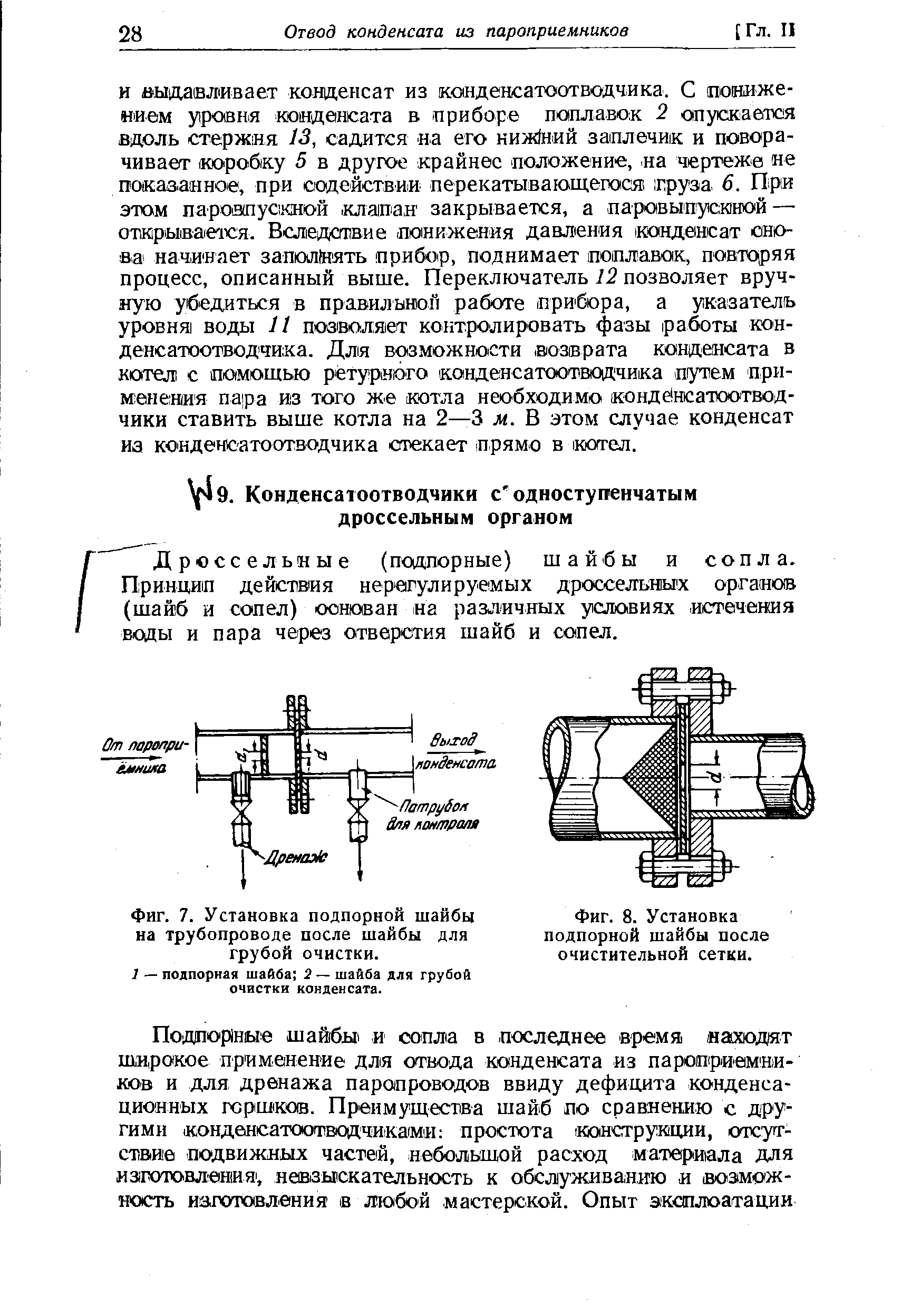 Дроссельные (подпорные) шайбы и сопла. Принцип действия нерегулируемых дроссельных органов (шайб и сопел) основан на различных условиях истечения воды и пара через отверстия шайб и сопел.
