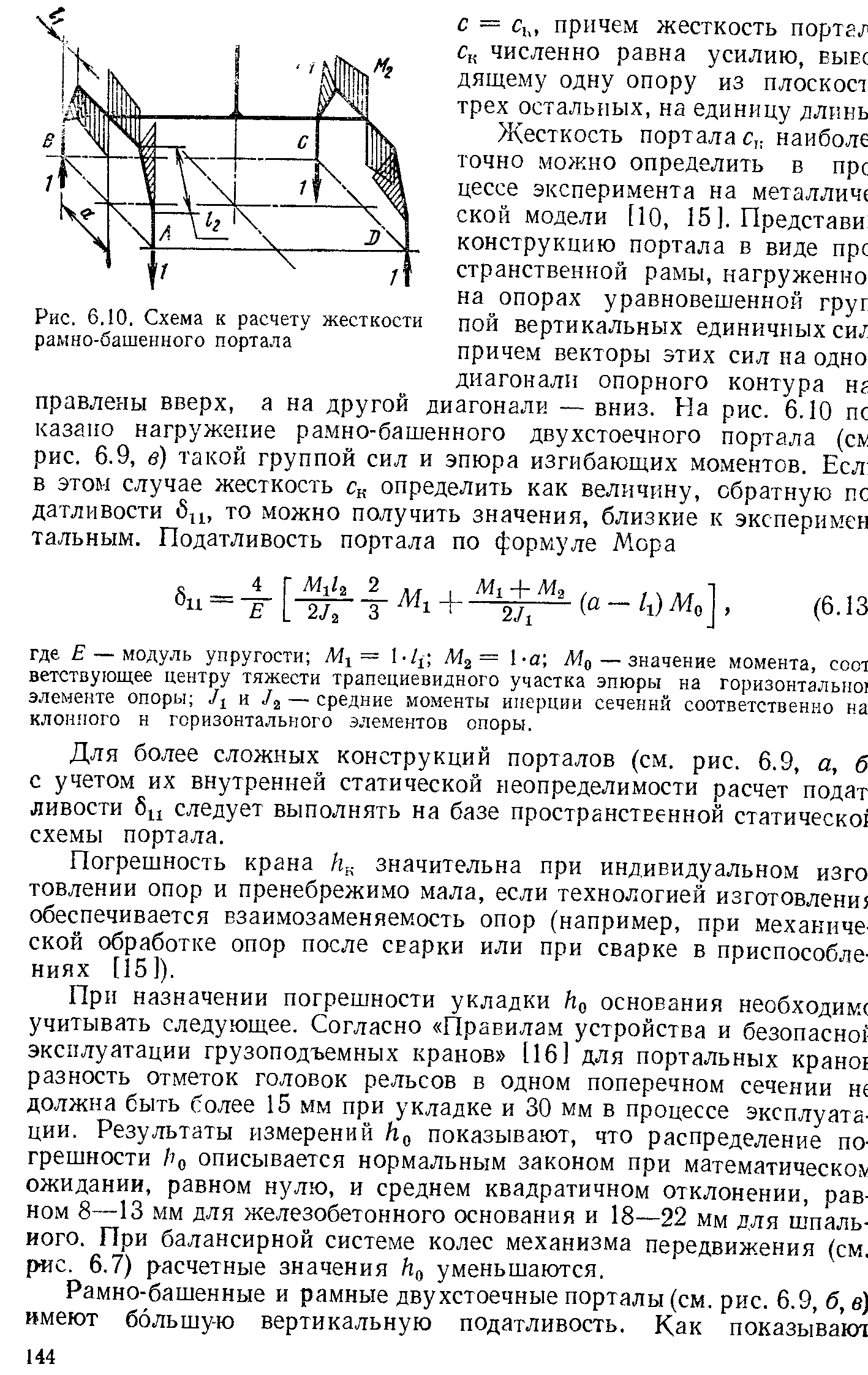 Рис. 6.10. Схема к <a href="/info/11539">расчету жесткости</a> рамно-башенного портала
