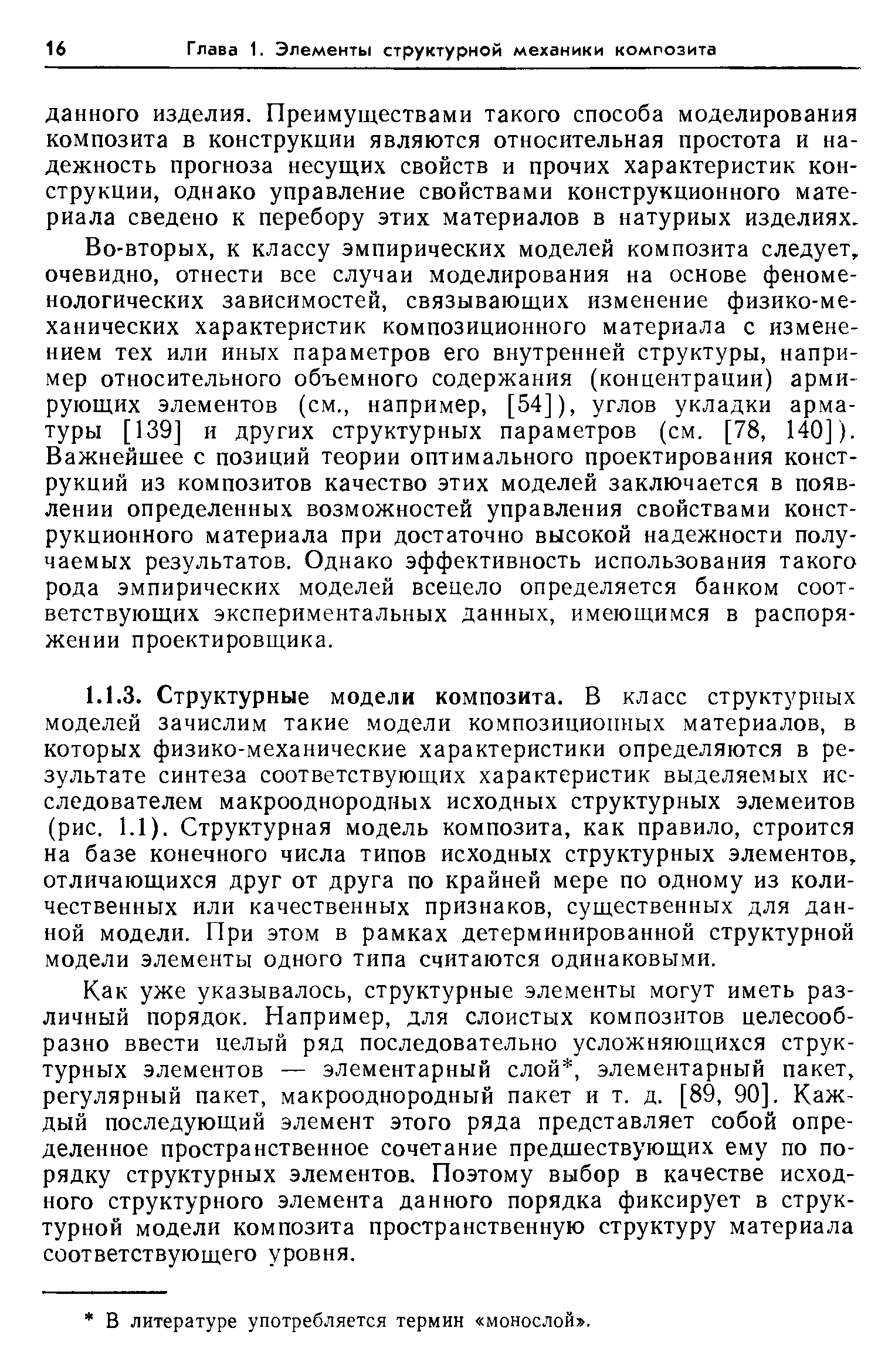 Во-вторых, к классу эмпирических моделей композита следует, очевидно, отнести все случаи моделирования на основе феноменологических зависимостей, связывающих изменение физико-механических характеристик композиционного материала с изменением тех или иных параметров его внутренней структуры, например относительного объемного содержания (концентрации) армирующих элементов (см., например, [54]), углов укладки арматуры [139] и других структурных параметров (см. [78, 140]). Важнейщее с позиций теории оптимального проектирования конструкций из композитов качество этих моделей заключается в появлении определенных возможностей управления свойствами конструкционного материала при достаточно высокой надежности получаемых результатов. Однако эффективность использования такого рода эмпирических моделей всецело определяется банком соответствующих экспериментальных данных, имеющимся в распоряжении проектировщика.
