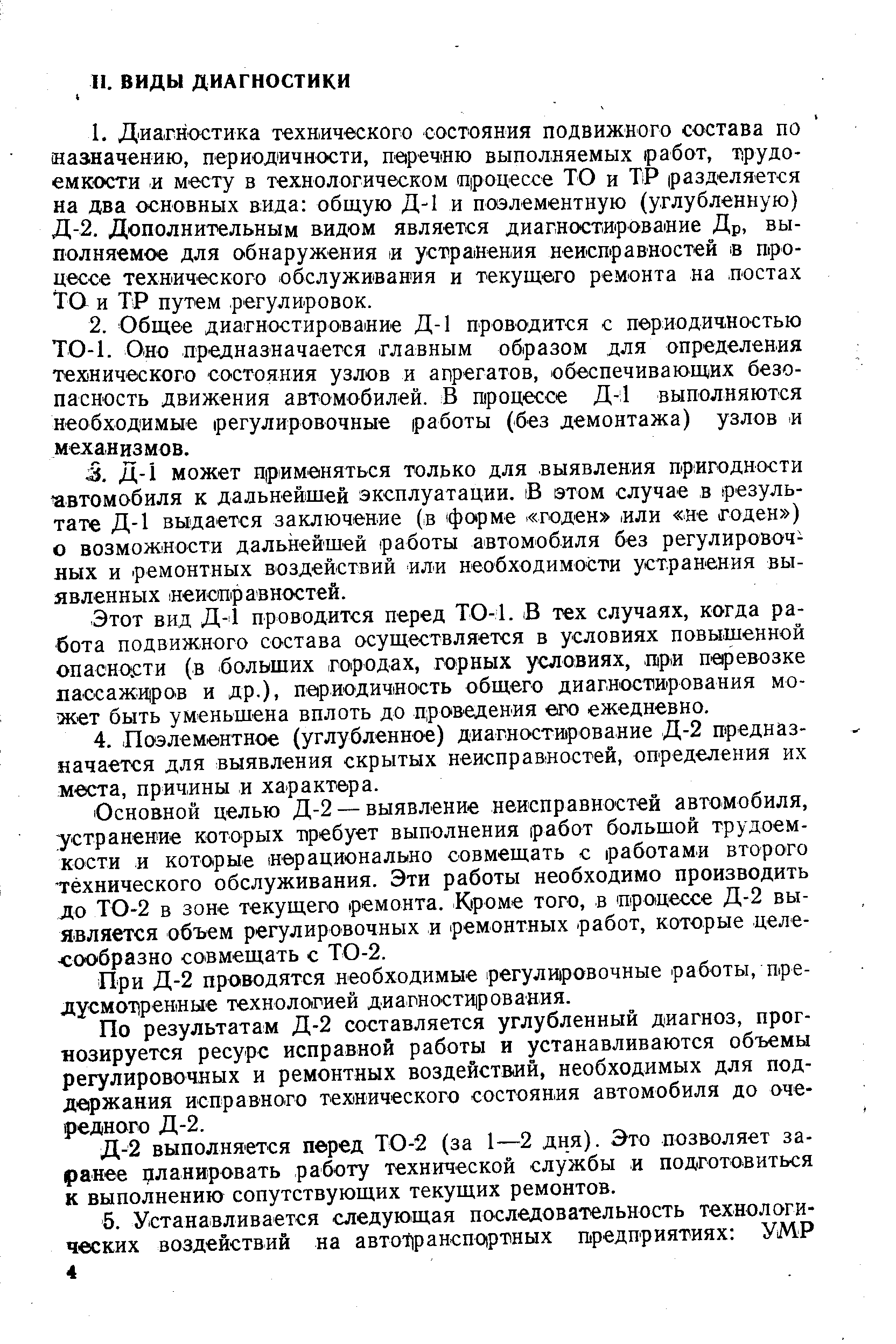 Этот вид Д-1 проводится перед ТО-1. В тех случаях, когда работа подвижного состава осуществляется в условиях повышенной опасно.сти (в -больших городах, горных условиях, цри перевозке пассаж и1ров и др.), париодичиость общего диагностирования может быть уменьшена вплоть до проведения его ежедневно.
