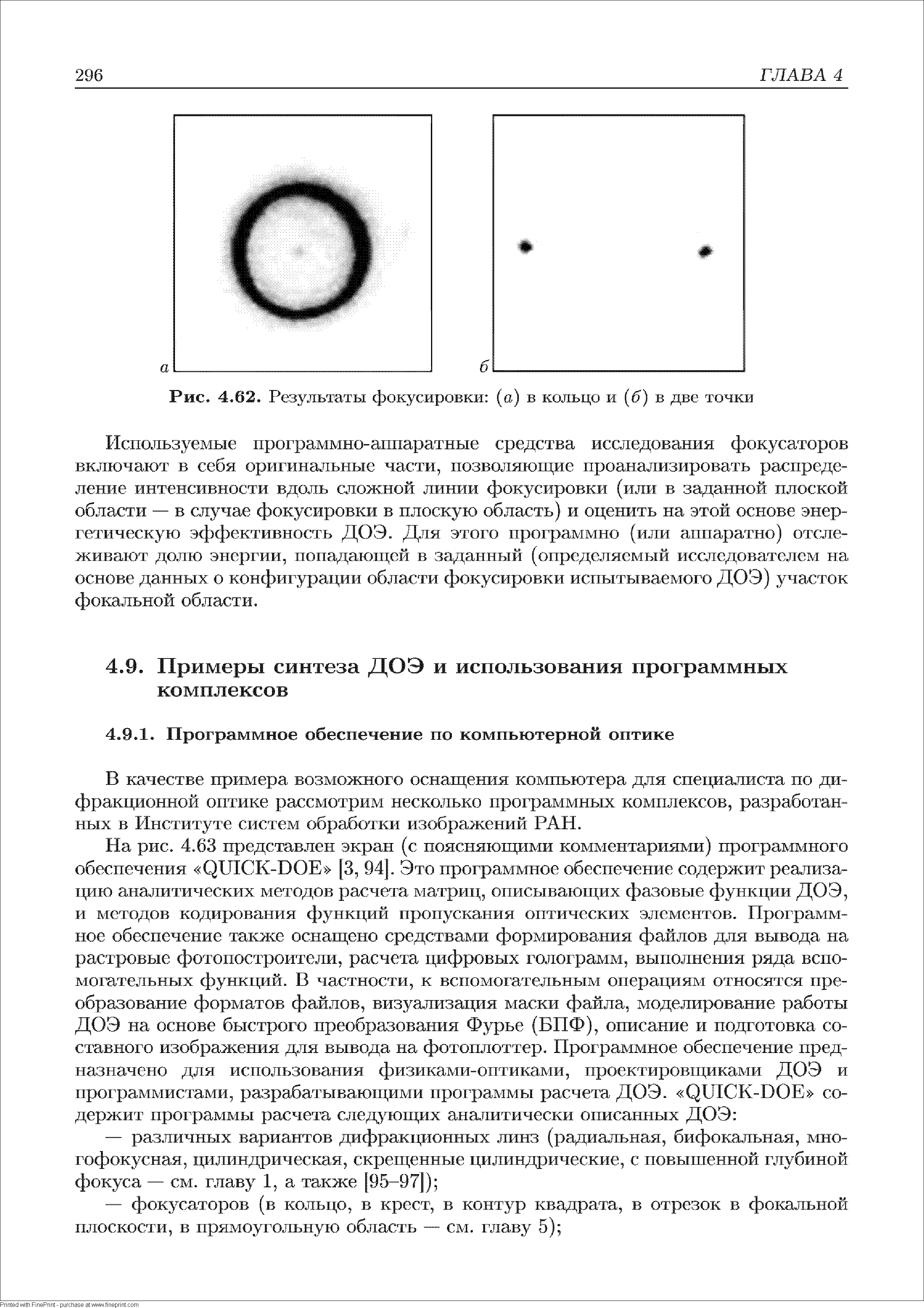В качестве примера возможного оснащения компьютера для специалиста по дифракционной оптике рассмотрим несколько программных комплексов, разработанных в Институте систем обработки изображений РАН.
