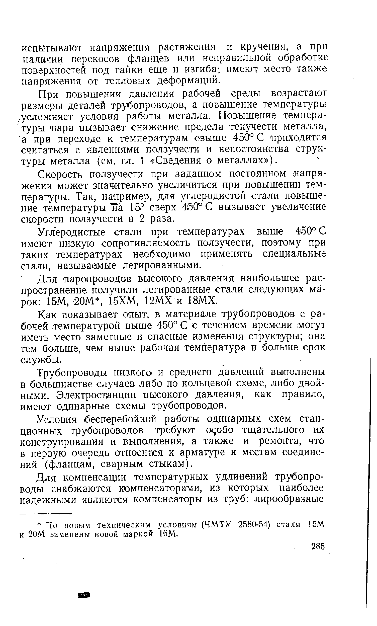 При повышении давления рабочей среды возрастают размеры деталей трубопроводов, а повышение температуры .усложняет условия работы металла. Повышение темпера- туры пара вызывает снижение предела текучести металла, а при переходе к температурам свыше 450° С приходится считаться с явлениями ползучести и непостоянства структуры металла (см. гл. 1 Сведения о металлах ).
