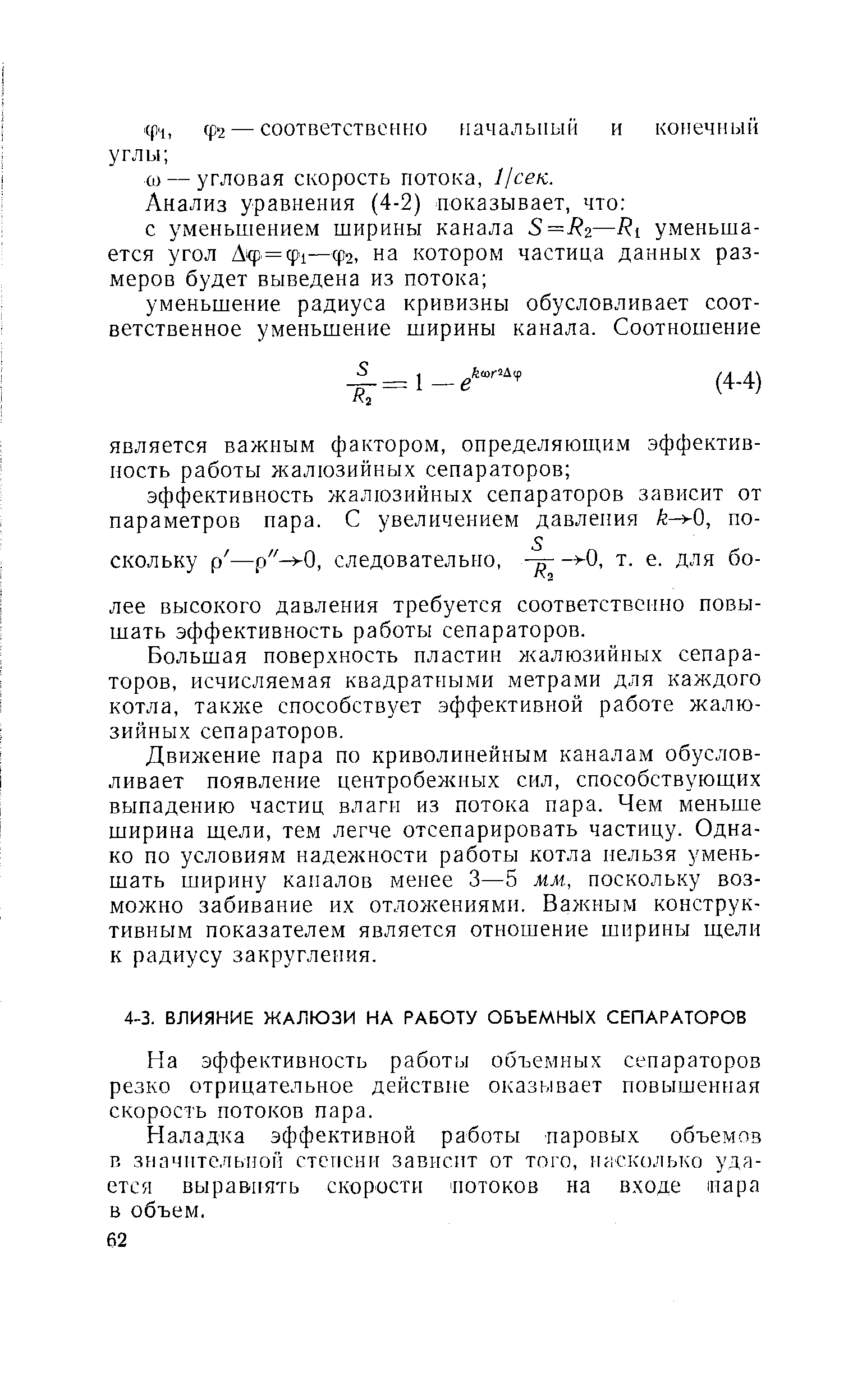 На эффективность работы объемных сепараторов резко отрицательное действие оказывает повышенная скорость потоков пара.
