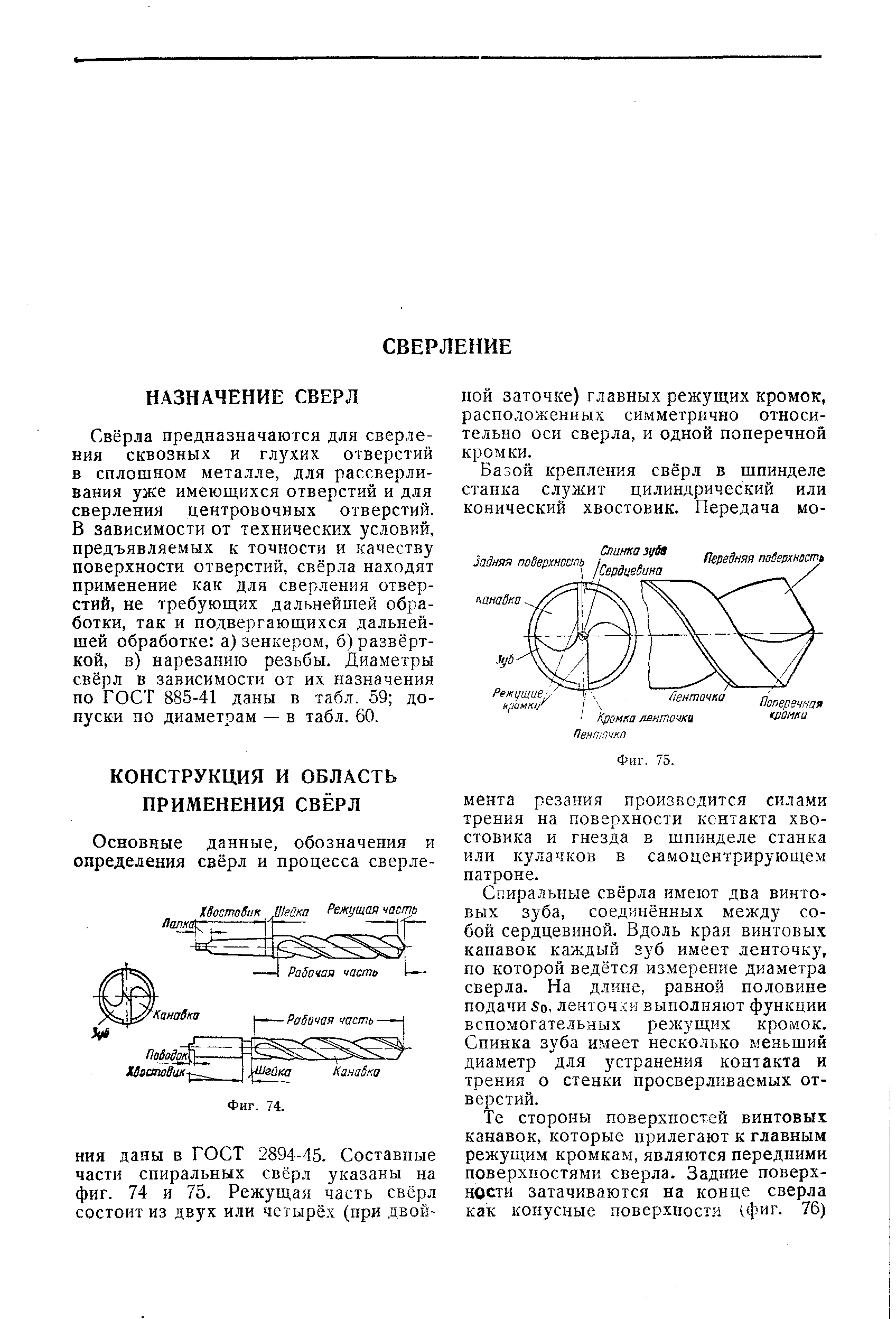 Свёрла предназначаются для сверления сквозных и глухих отверстий в сплошном металле, для рассверливания уже имеющихся отверстий и для сверления центровочных отверстий. В зависимости от технических условий, предъявляемых к точности и качеству поверхности отверстий, свёрла находят применение как для сверления отверстий, не требующих дальнейшей обработки, так и подвергающихся дальнейшей обработке а) зенкером, б) развёрткой, в) нарезанию резьбы. Диаметры свёрл в зависимости от их назначения по ГОСТ 885-41 даны в табл. 59 допуски по диаметрам — в табл. 60.
