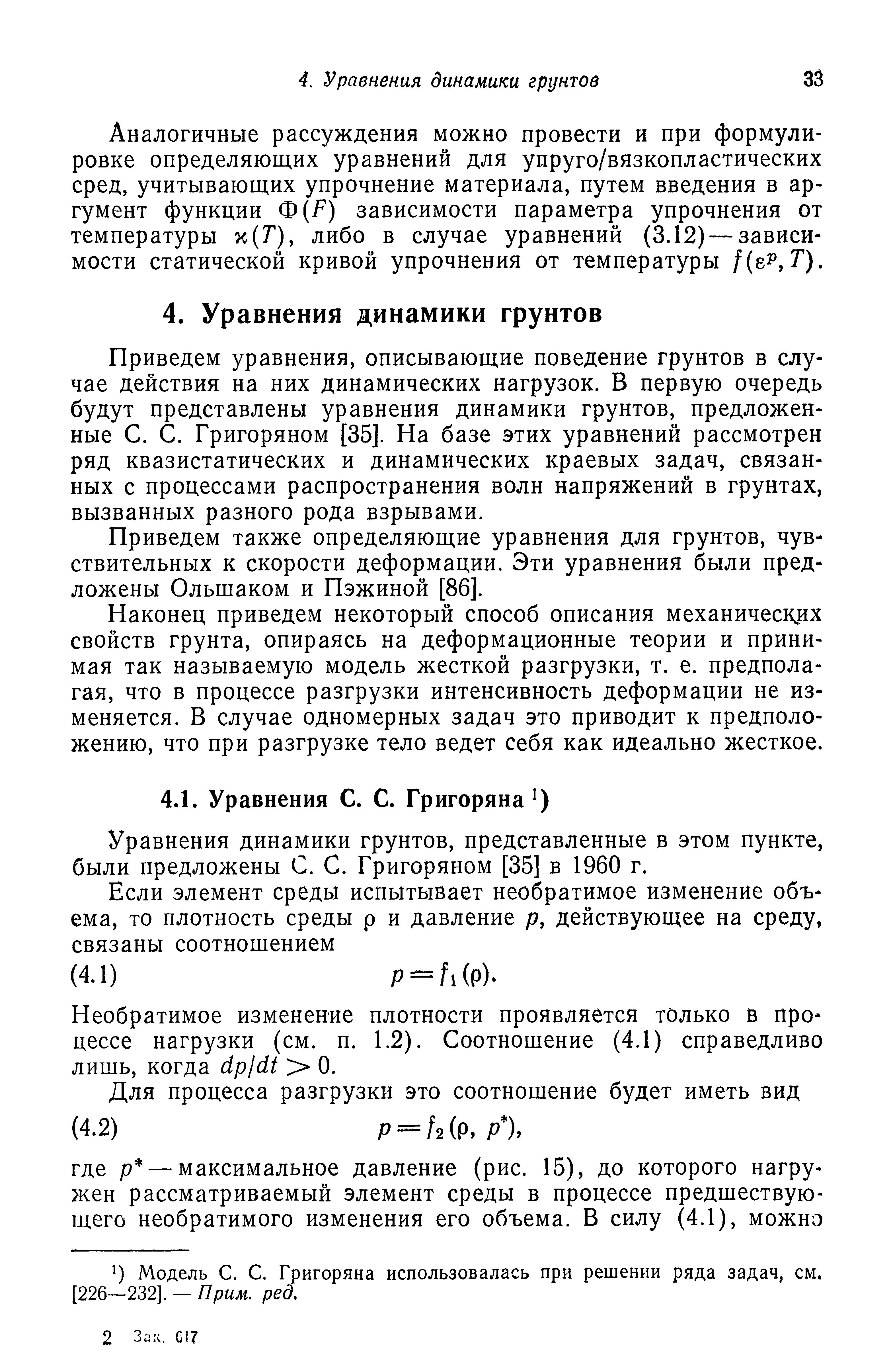 Уравнения динамики грунтов, представленные в этом пункте, были предложены С. С. Григоряном [35] в 1960 г.
