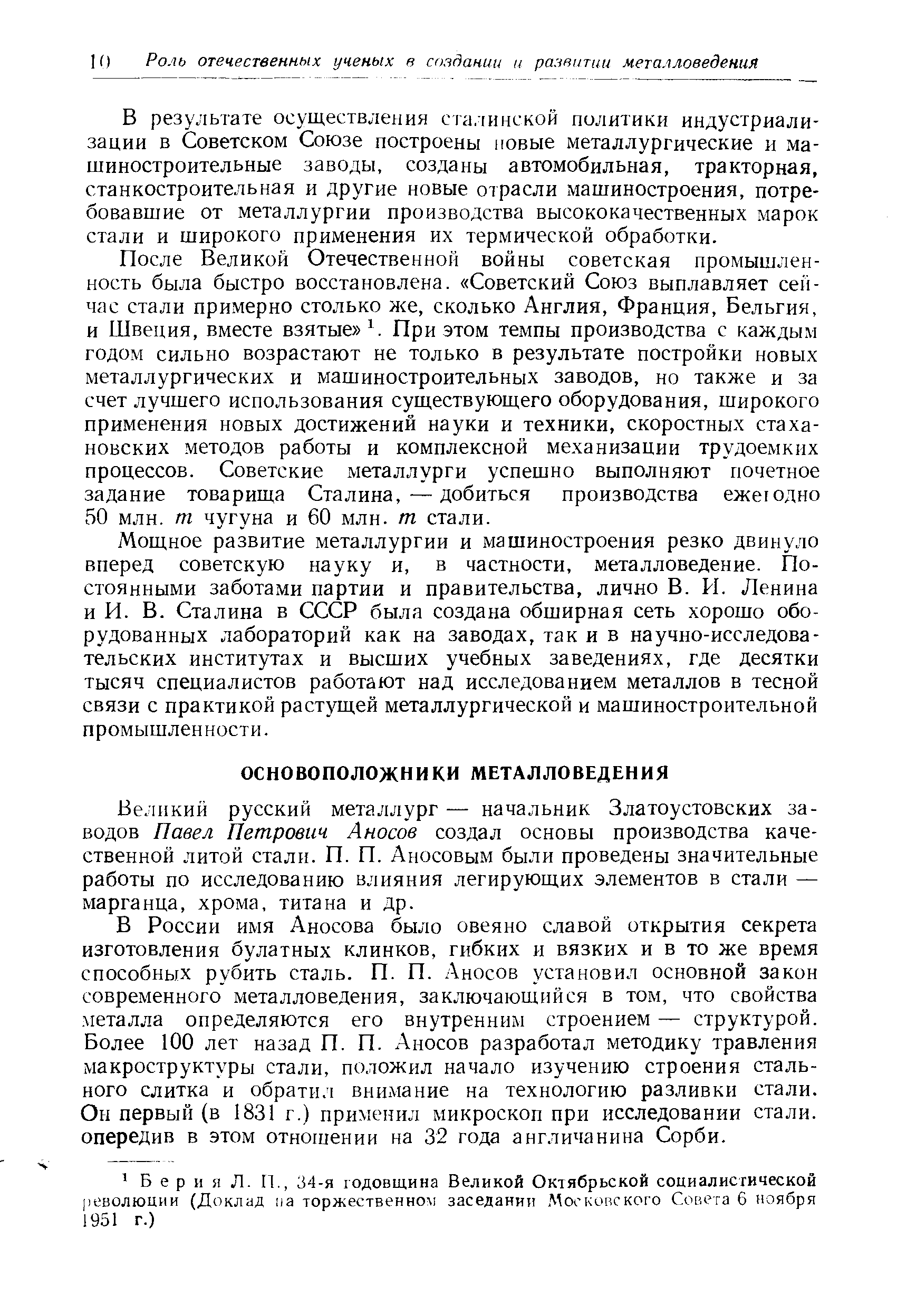 Великий русский металлург — начальник Златоустовских заводов Павел Петрович Аносов создал основы производства качественной литой стали. П. П. Аносовым были проведены значительные работы по исследованию влияния легирующих элементов в стали — марганца, хрома, титана и др.
