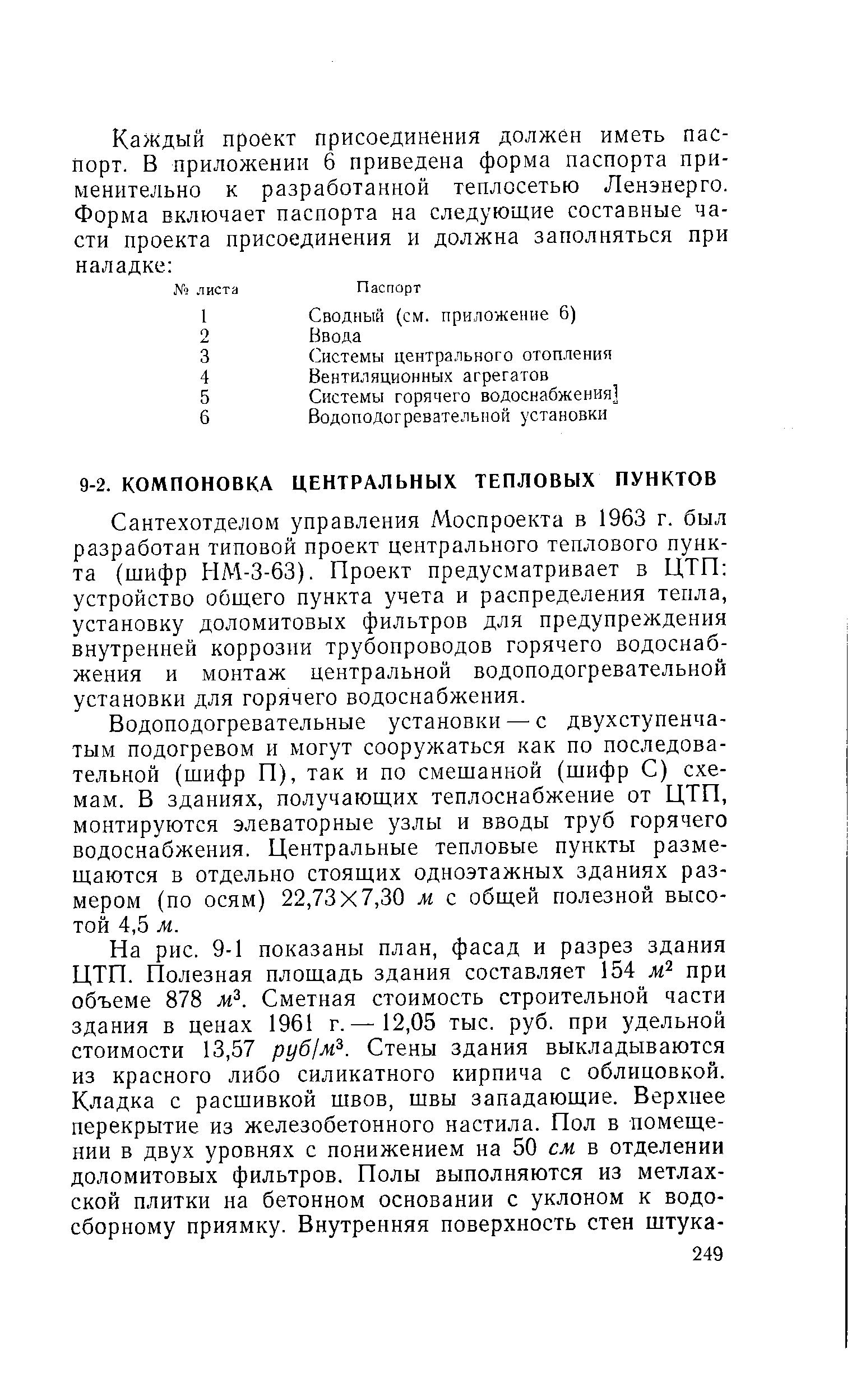 Сантехотделом управления Моспроекта в 1963 г. был разработан типовой проект центрального теплового пункта (шифр НМ-З-бЗ). Проект предусматривает в ЦТП устройство общего пункта учета и распределения тепла, установку доломитовых фильтров для предупреждения внутренней коррозии трубопроводов горячего водоснабжения и монтаж центральной водоподогревательной установки для горячего водоснабжения.
