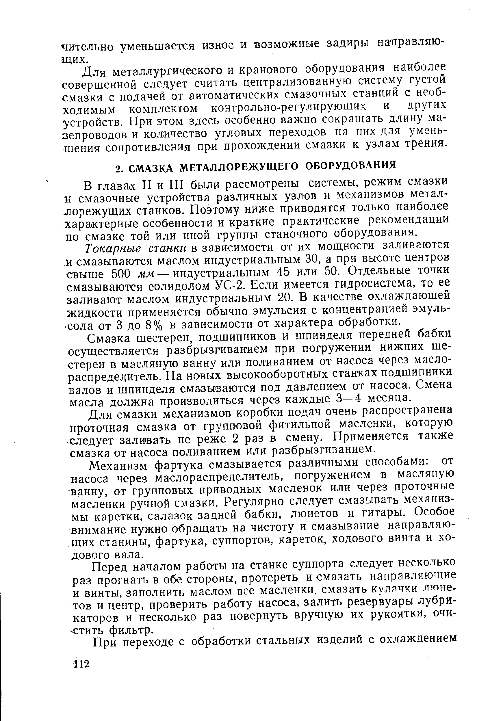 В главах П и П1 были рассмотрены системы, режим смазки и смазочные устройства различных узлов и механизмов металлорежущих станков. Поэтому ниже приводятся только наиболее характерные особенности и краткие практические рекомендации no смазке той или иной группы станочного оборудования.
